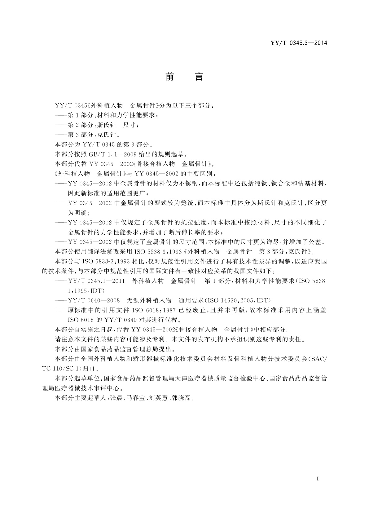 YY/T 0345.3-2014 外科植入物　金属骨针　第3部分：克氏针