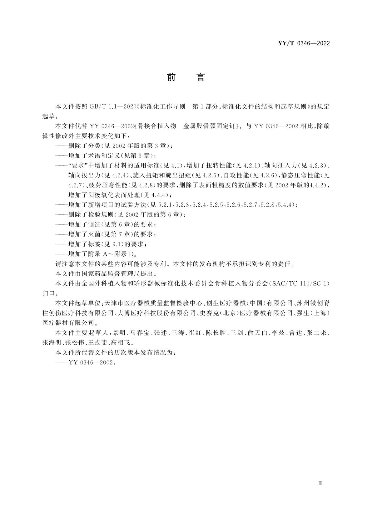 YY/T 0346-2022 骨接合植入物　金属股骨颈固定钉