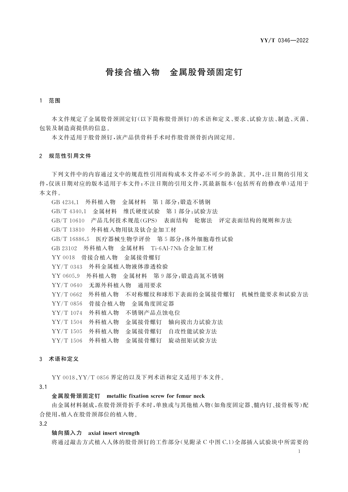 YY/T 0346-2022 骨接合植入物　金属股骨颈固定钉