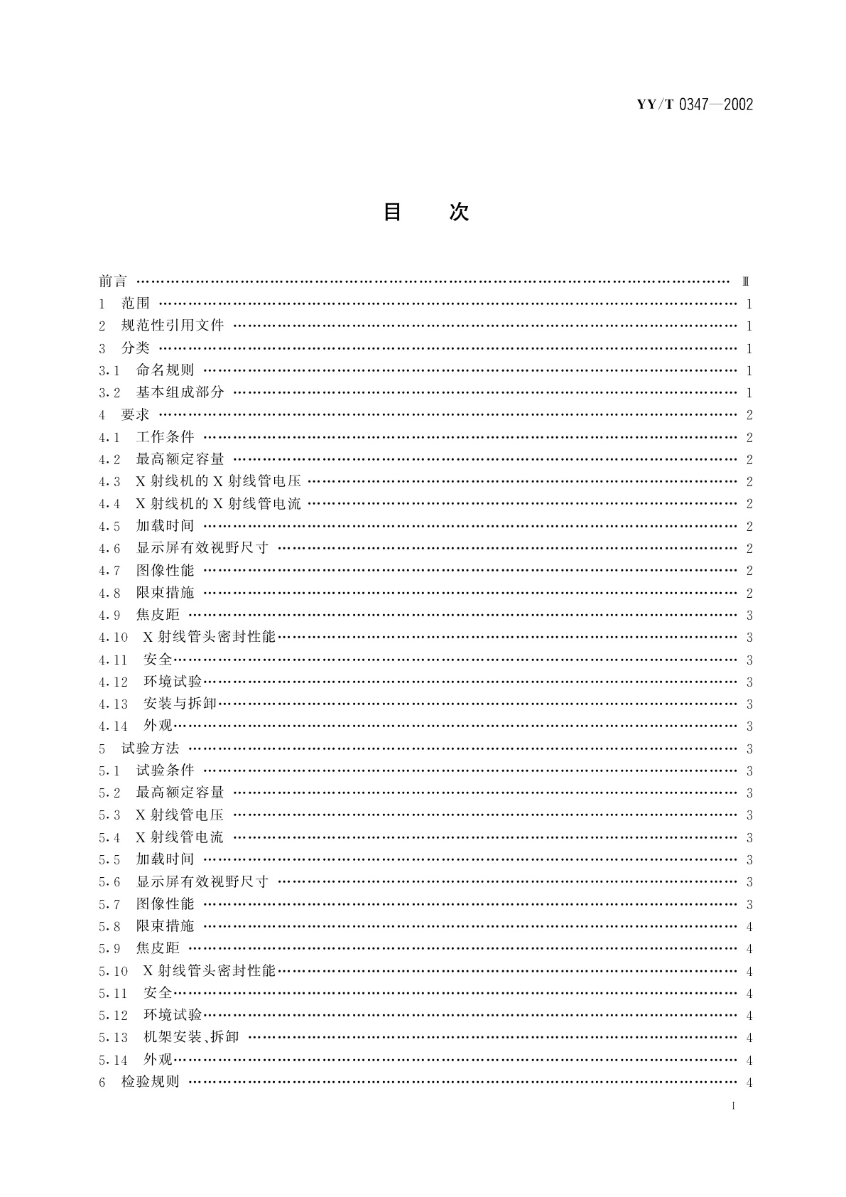 YY/T 0347-2002 微型医用诊断X射线机通用技术条件