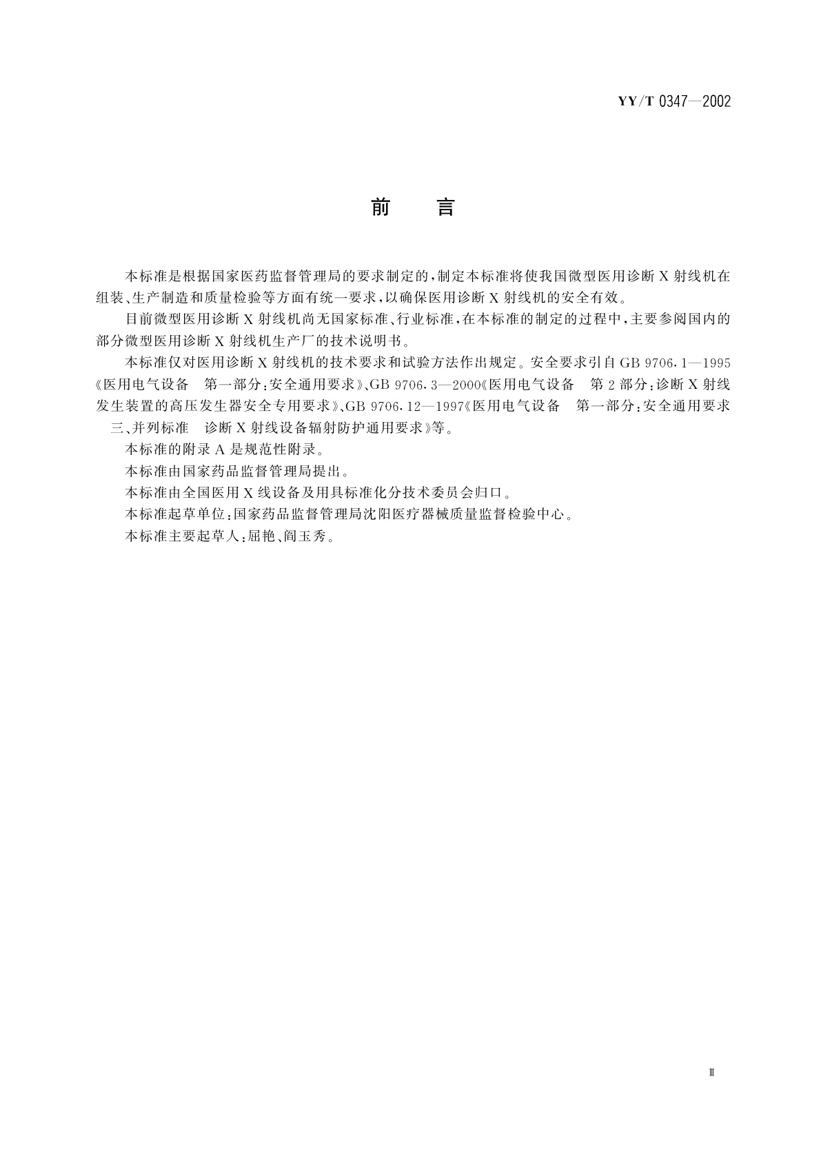 YY/T 0347-2002 微型医用诊断X射线机通用技术条件