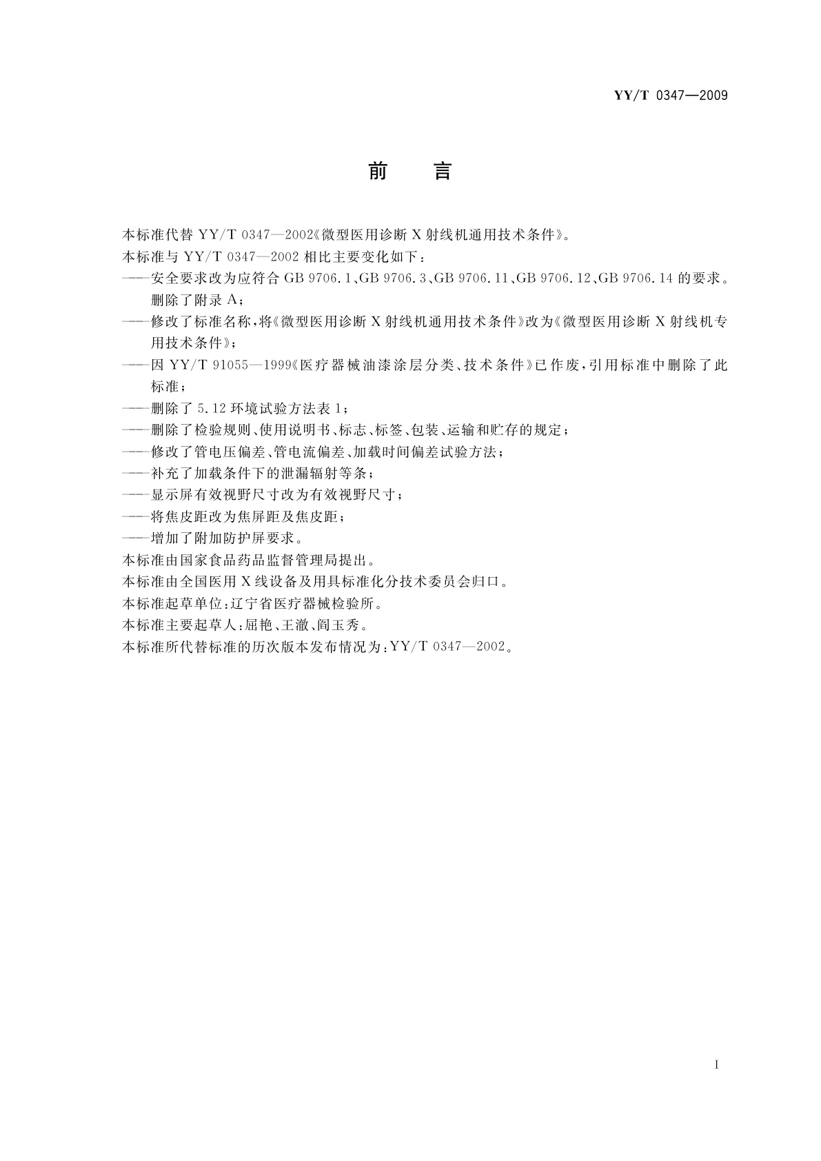 YY/T 0347-2009 微型医用诊断X射线机专用技术条件