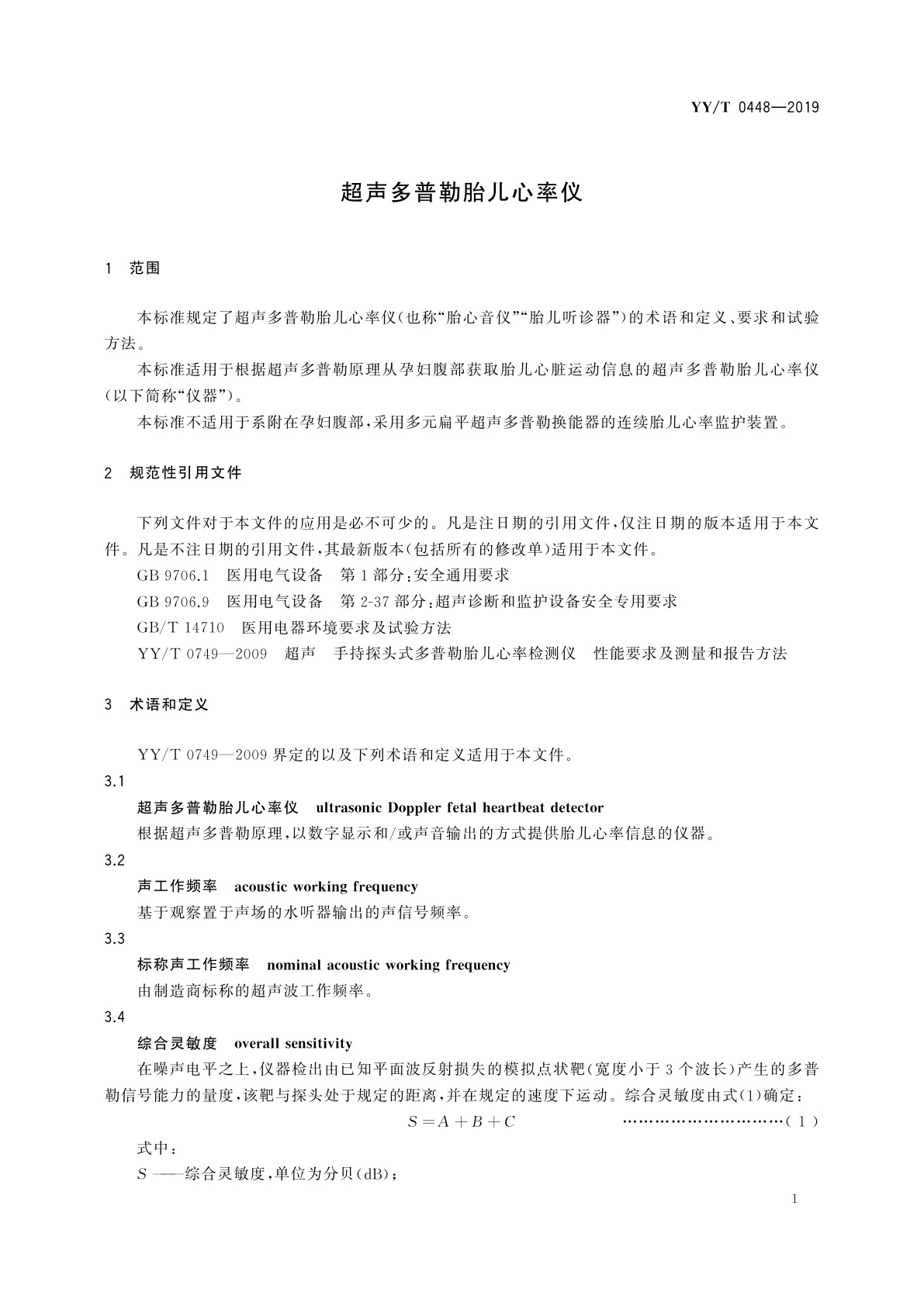 YY/T 0448-2019 超声多普勒胎儿心率仪