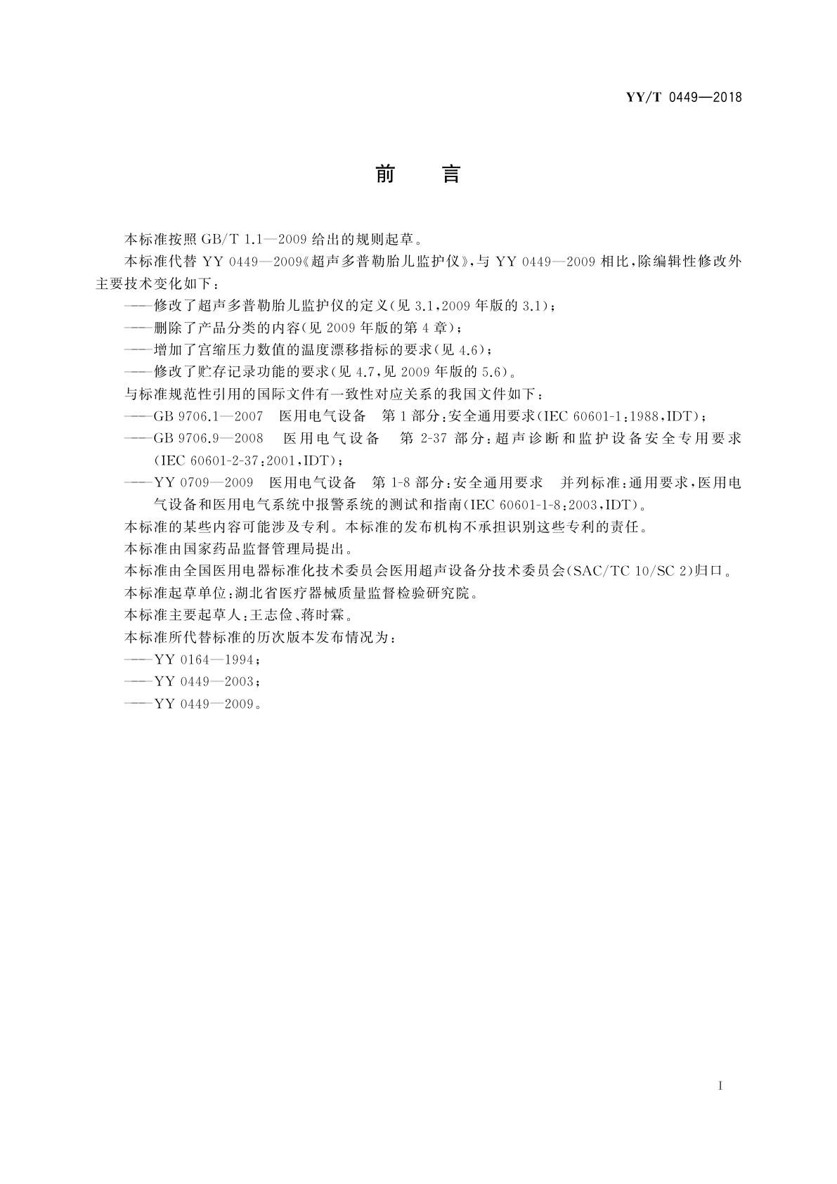 YY/T 0449-2018 超声多普勒胎儿监护仪