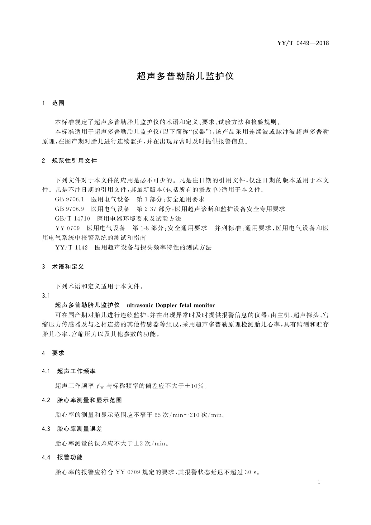 YY/T 0449-2018 超声多普勒胎儿监护仪