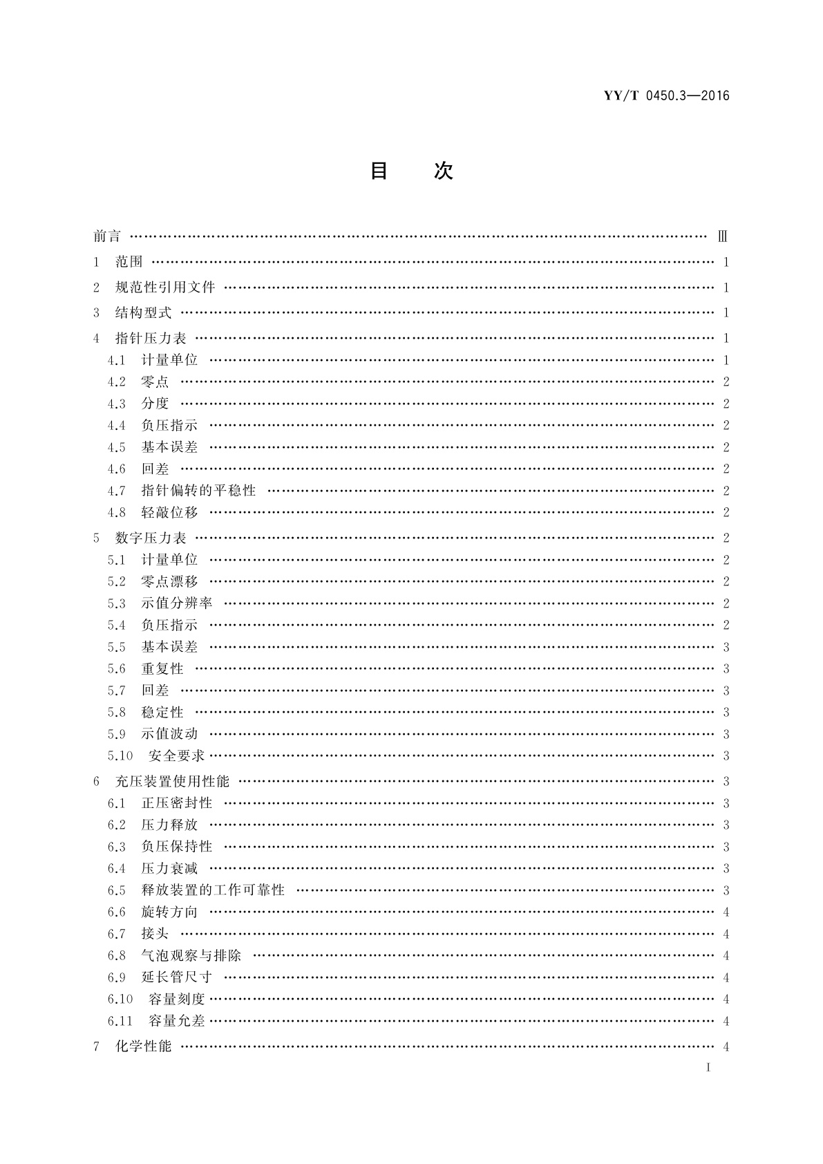 YY/T 0450.3-2016 一次性使用无菌血管内导管辅件　第3部分：球囊扩张导管用球囊充压装置