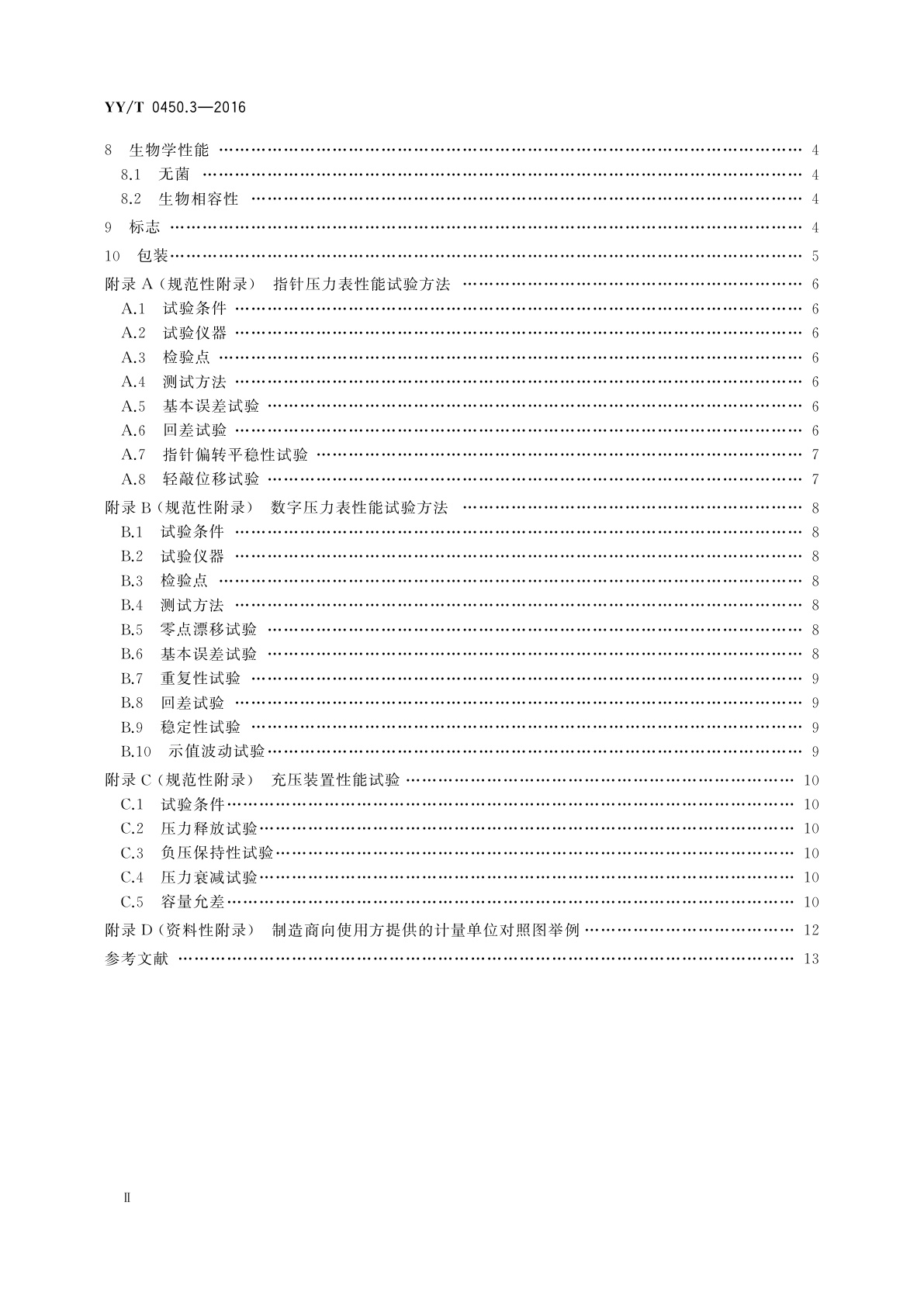 YY/T 0450.3-2016 一次性使用无菌血管内导管辅件　第3部分：球囊扩张导管用球囊充压装置