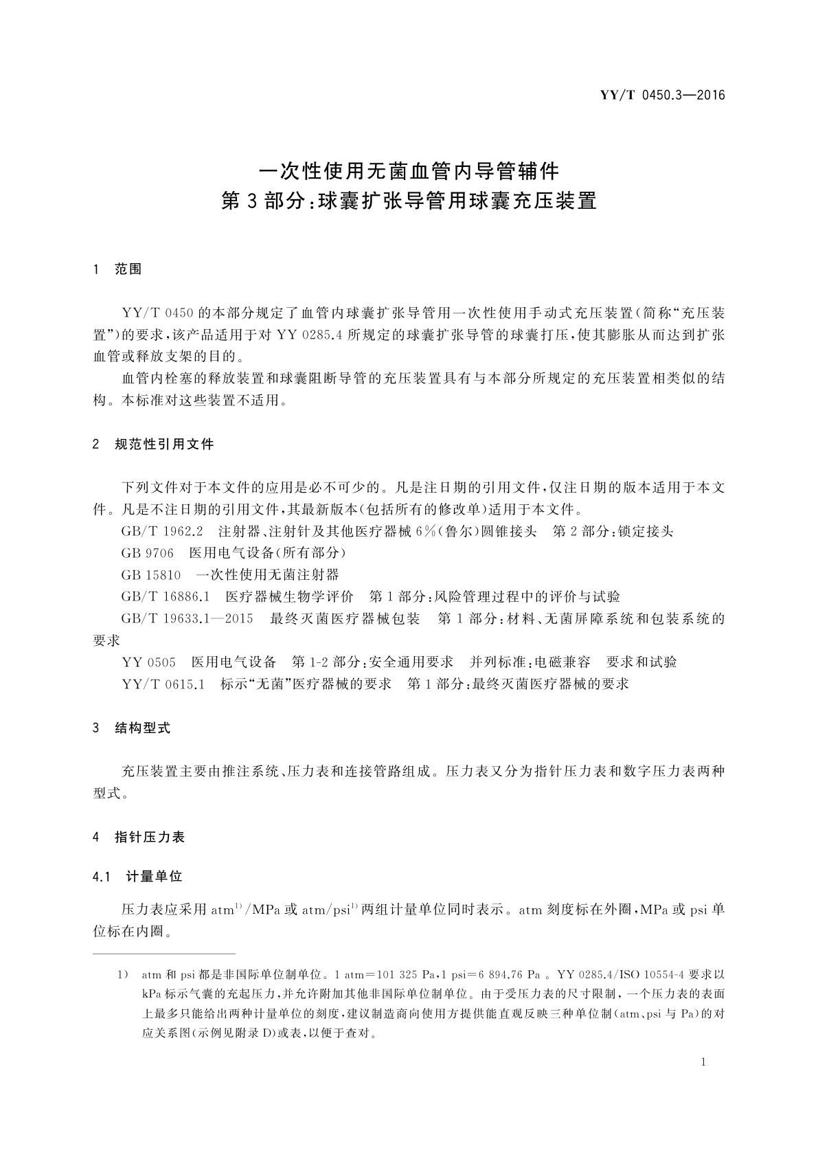 YY/T 0450.3-2016 一次性使用无菌血管内导管辅件　第3部分：球囊扩张导管用球囊充压装置