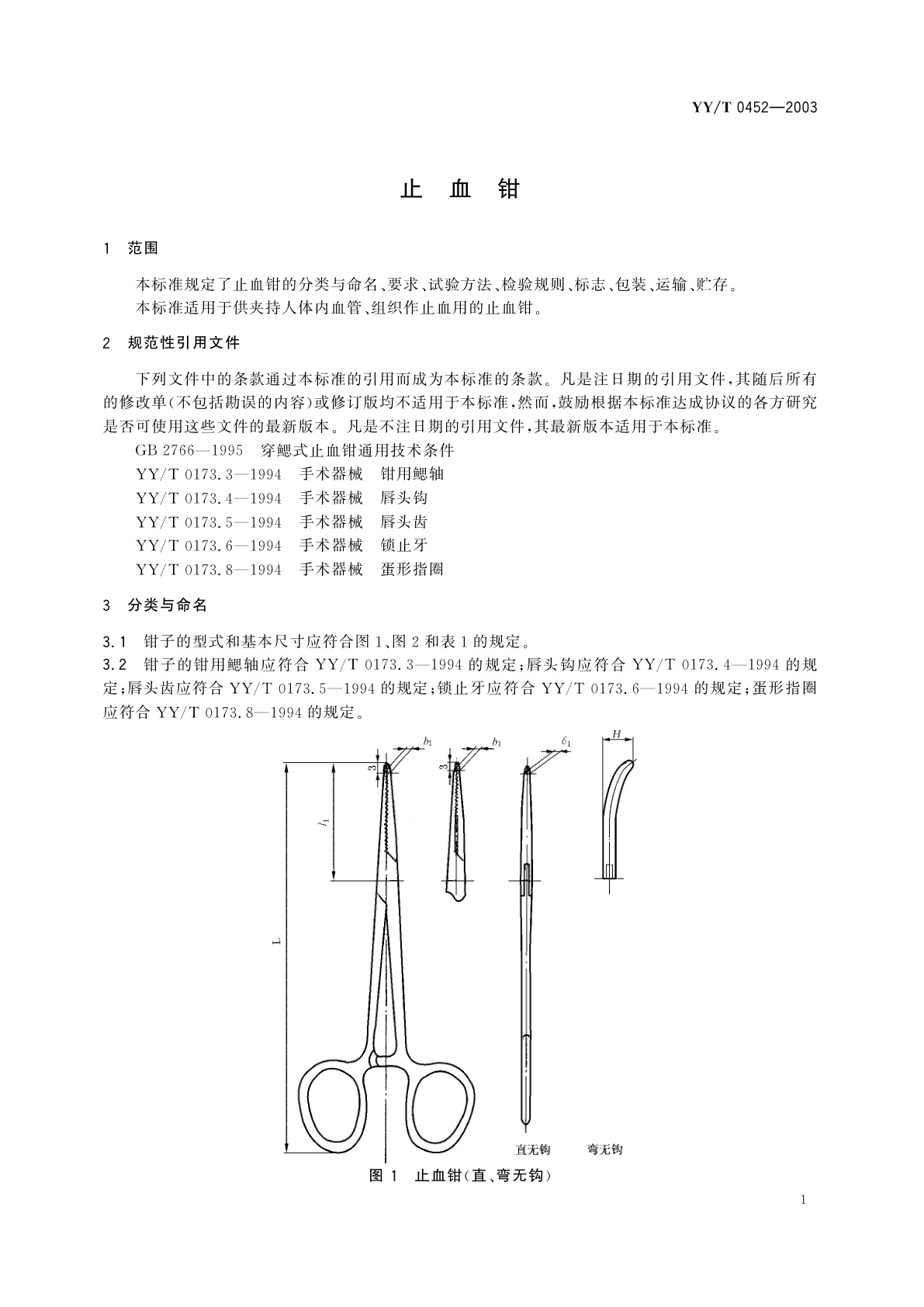 YY/T 0452-2003 止血钳