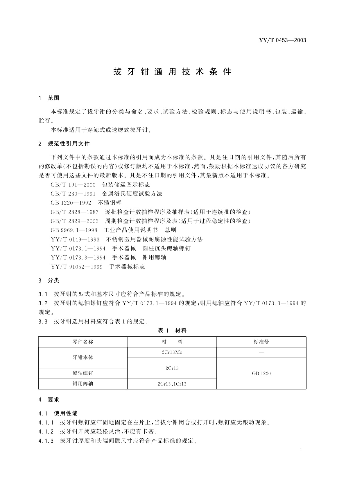 YY/T 0453-2003 拔牙钳通用技术条件