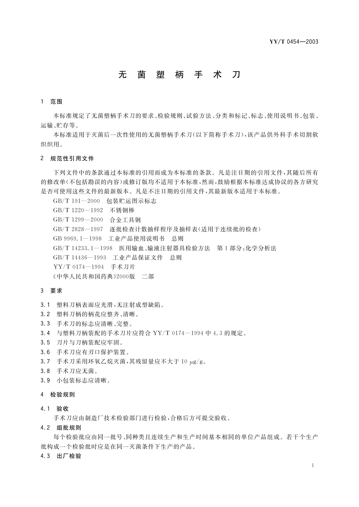 YY/T 0454-2003 无菌塑柄手术刀