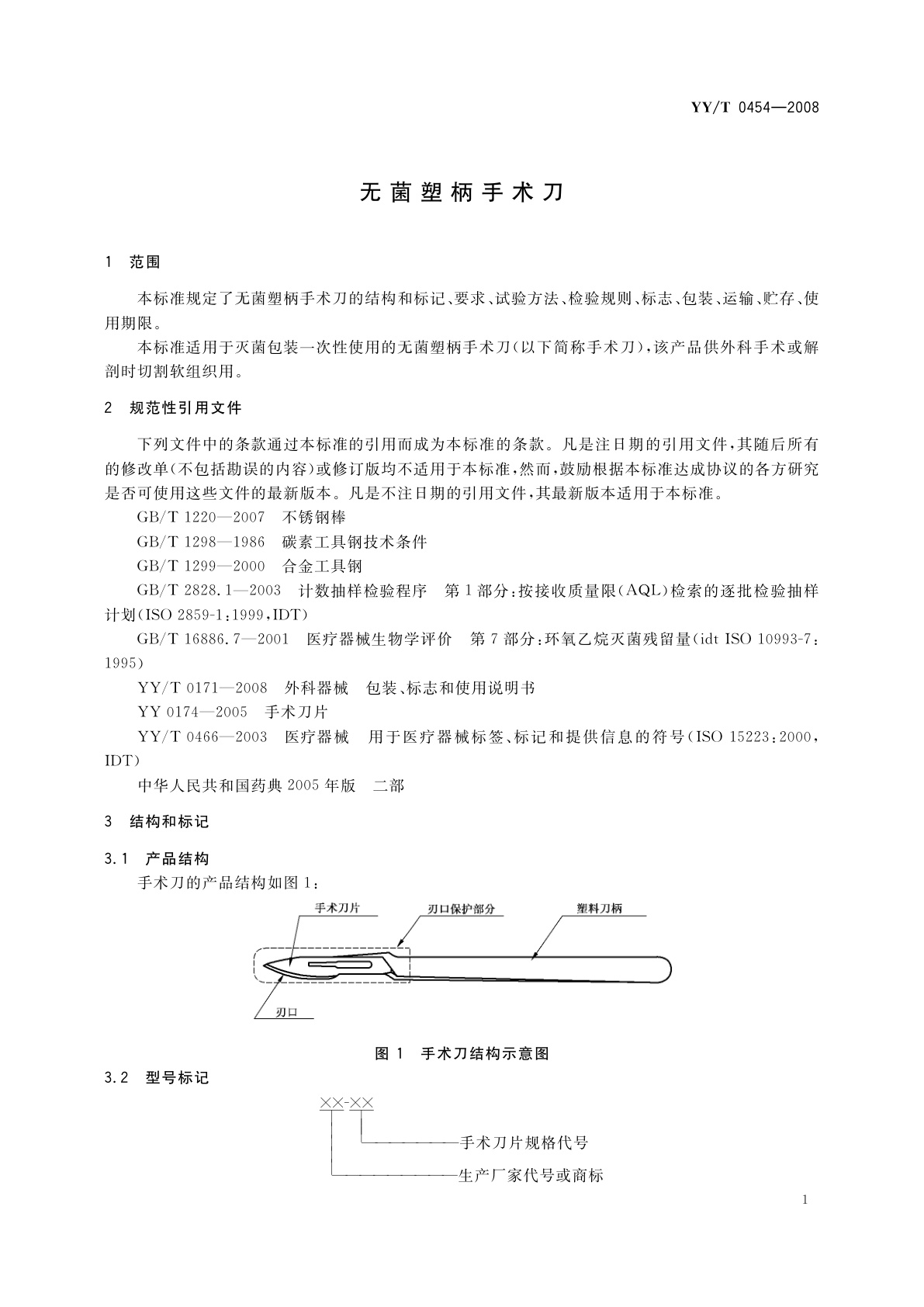 YY/T 0454-2008 无菌塑柄手术刀