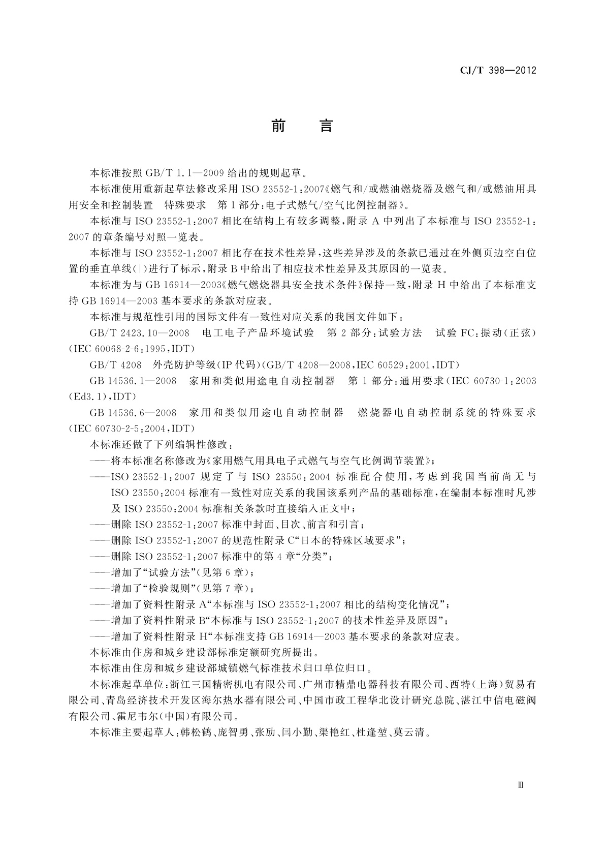 CJ/T 398-2012 家用燃气用具电子式燃气与空气比例调节装置