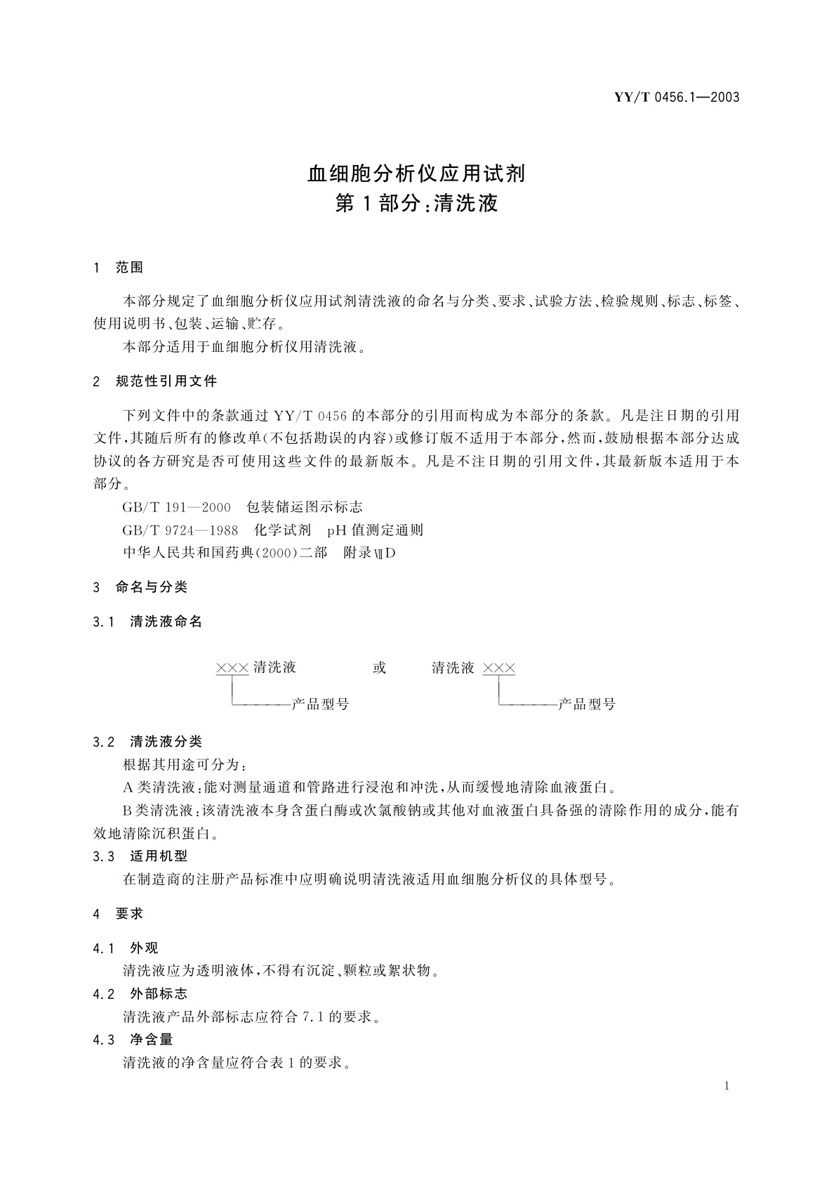 YY/T 0456.1-2003 血细胞分析仪应用试剂  第1部分:清洗液