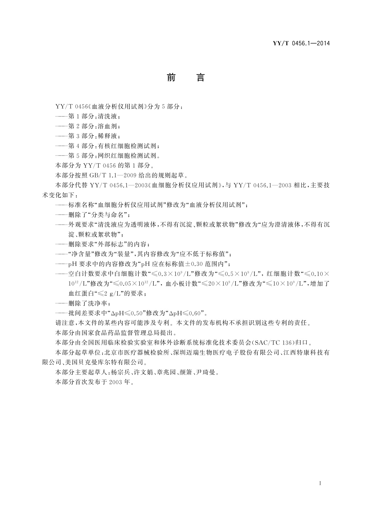 YY/T 0456.1-2014 血液分析仪用试剂　第1部分：清洗液