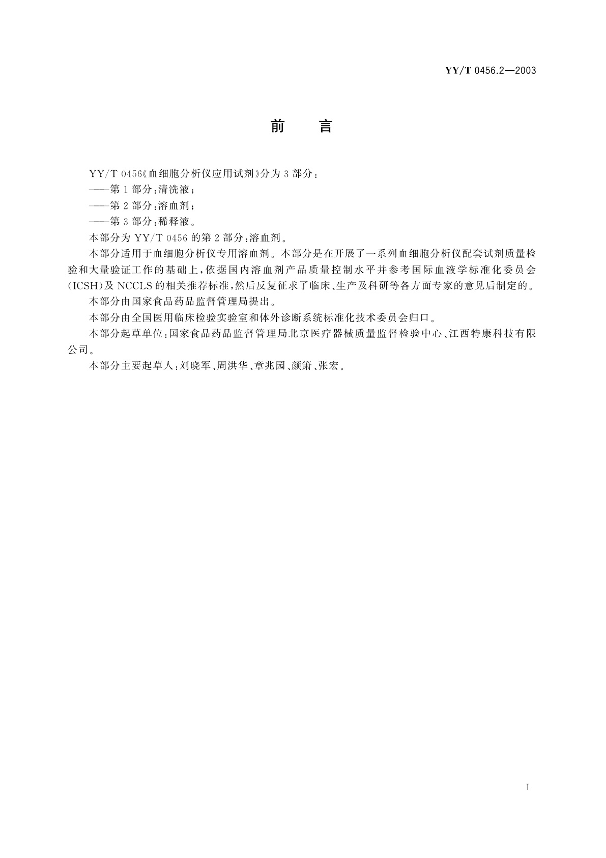 YY/T 0456.2-2003 血细胞分析仪应用试剂  第2部分:溶血剂