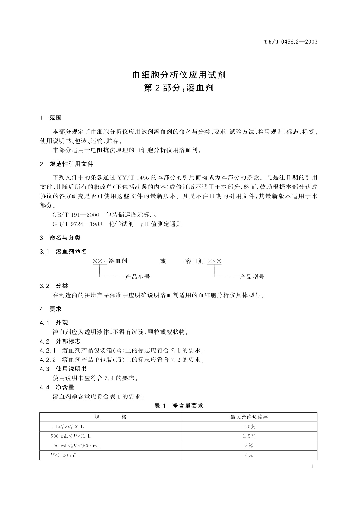 YY/T 0456.2-2003 血细胞分析仪应用试剂  第2部分:溶血剂