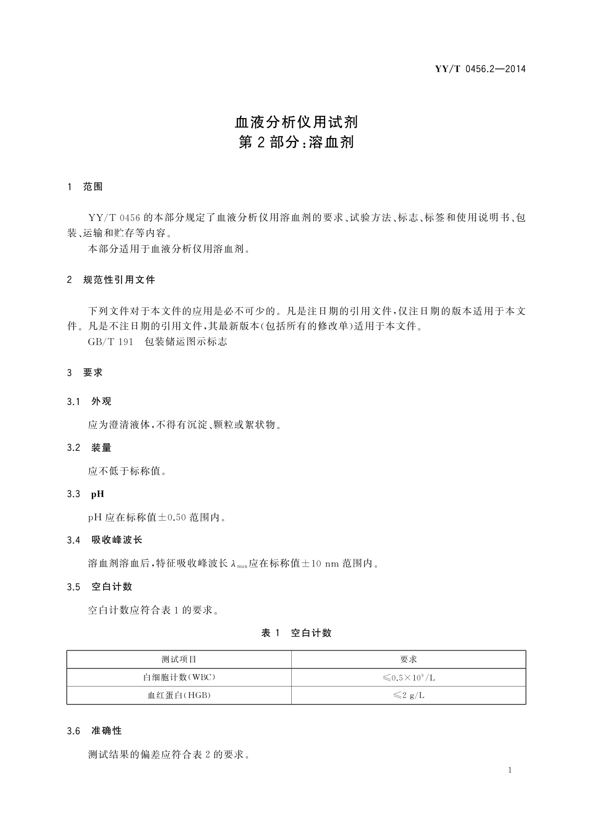 YY/T 0456.2-2014 血液分析仪用试剂　第2部分：溶血剂
