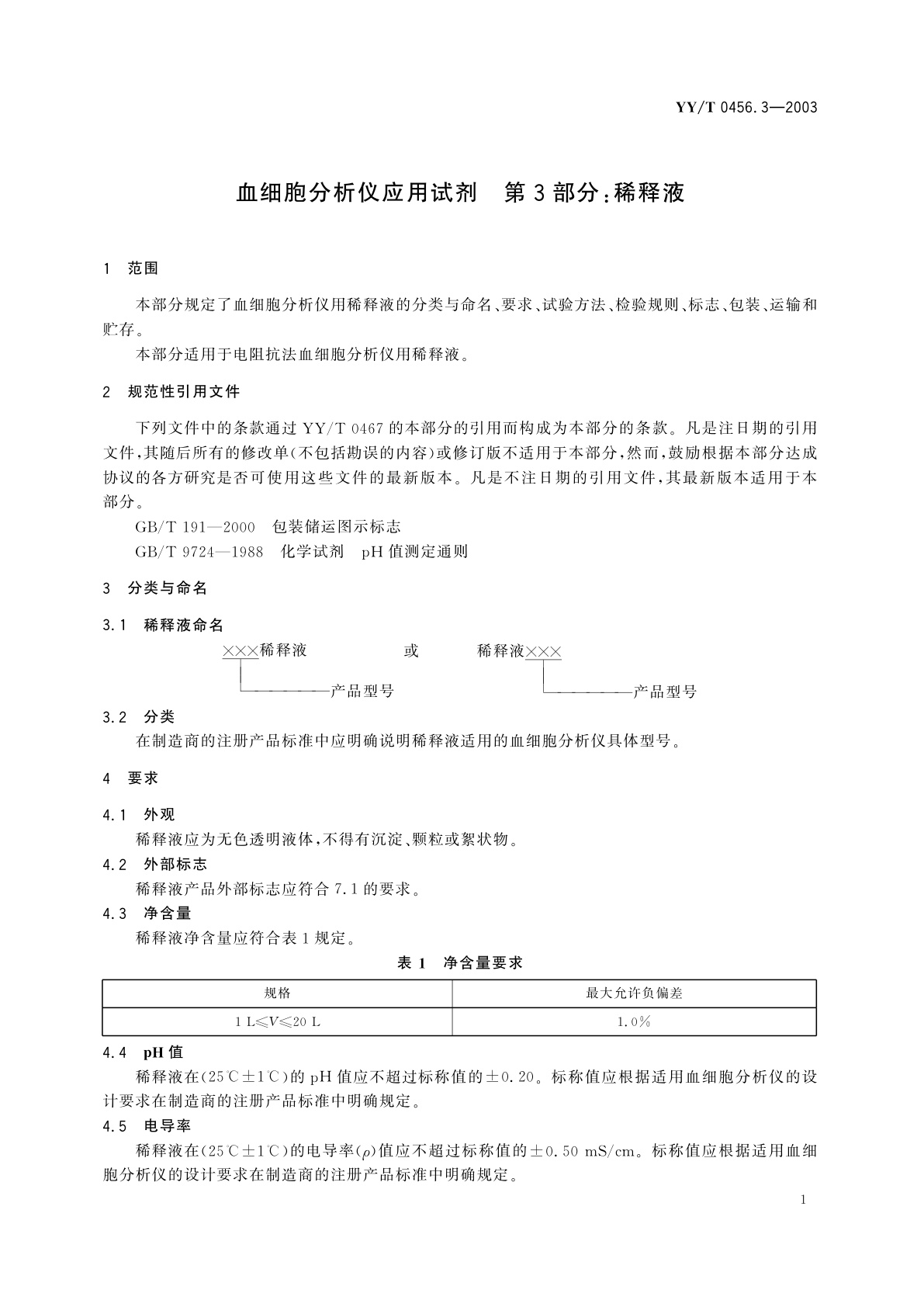 YY/T 0456.3-2003 血细胞分析仪应用试剂  第3部分:稀释液