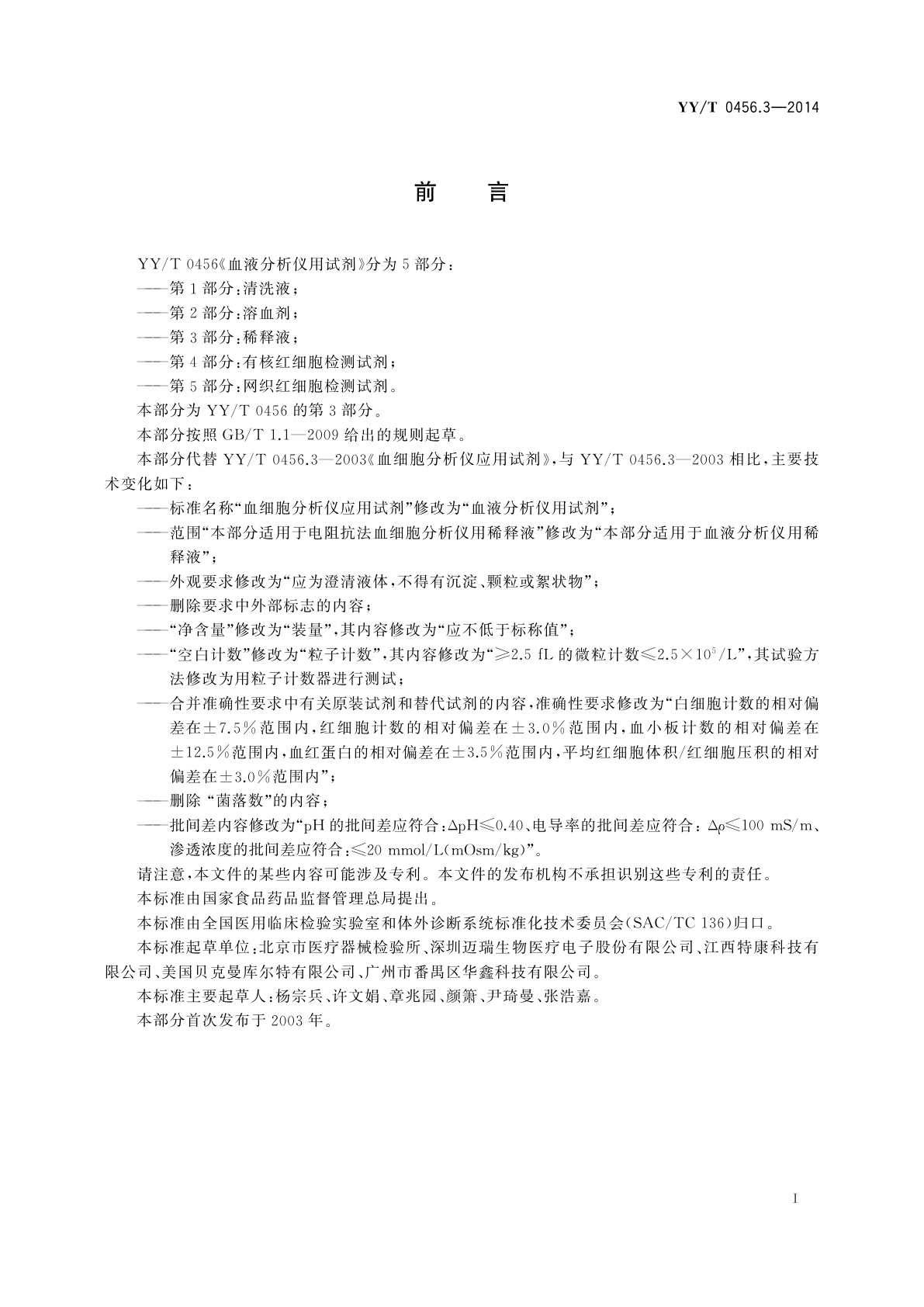 YY/T 0456.3-2014 血液分析仪用试剂　第3部分：稀释液