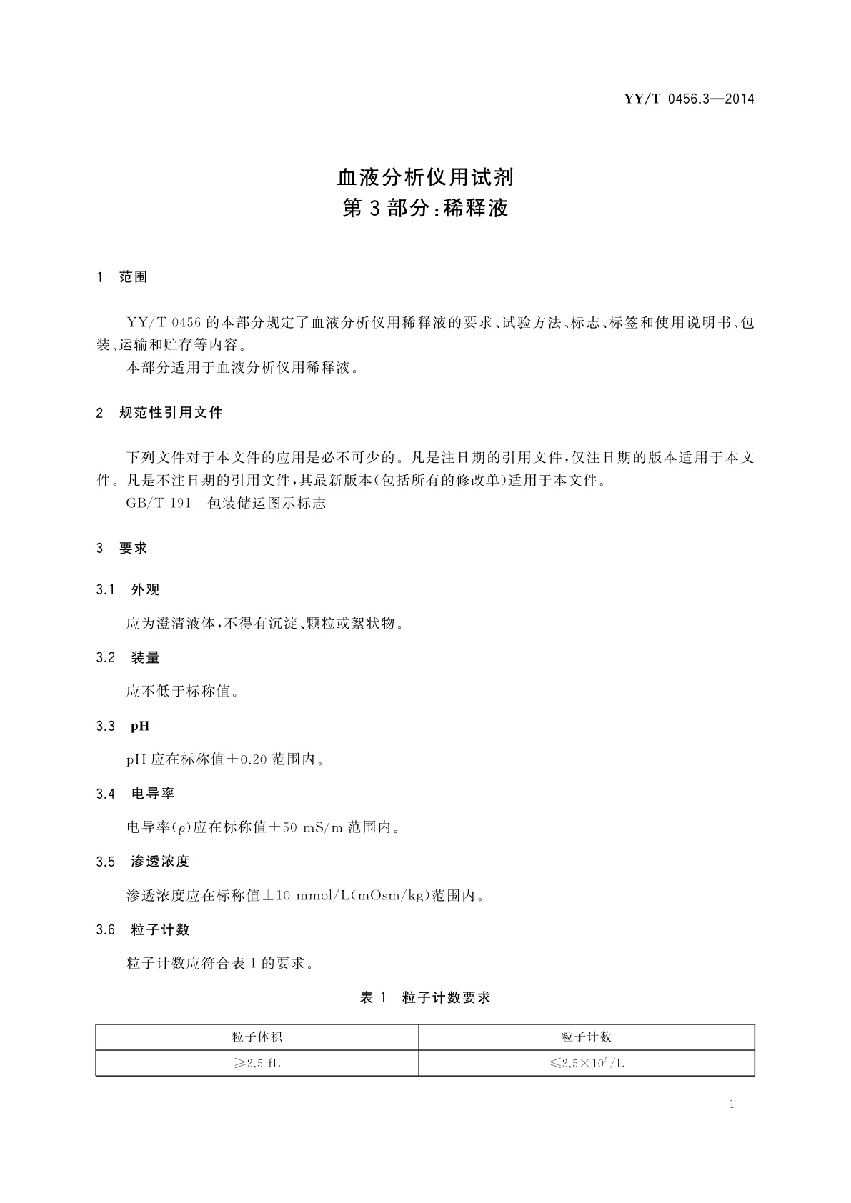 YY/T 0456.3-2014 血液分析仪用试剂　第3部分：稀释液