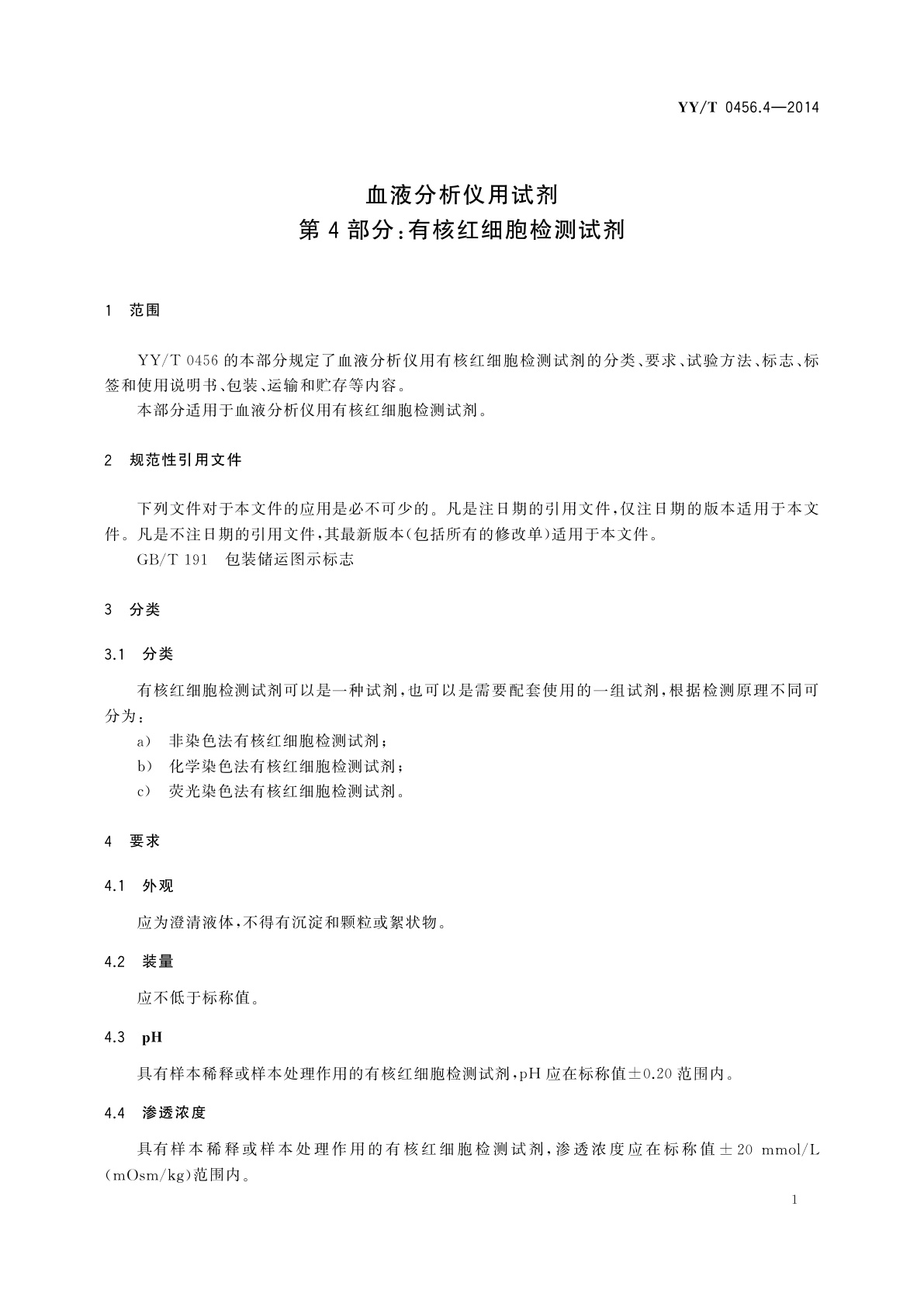 YY/T 0456.4-2014 血液分析仪用试剂　第4部分：有核红细胞检测试剂
