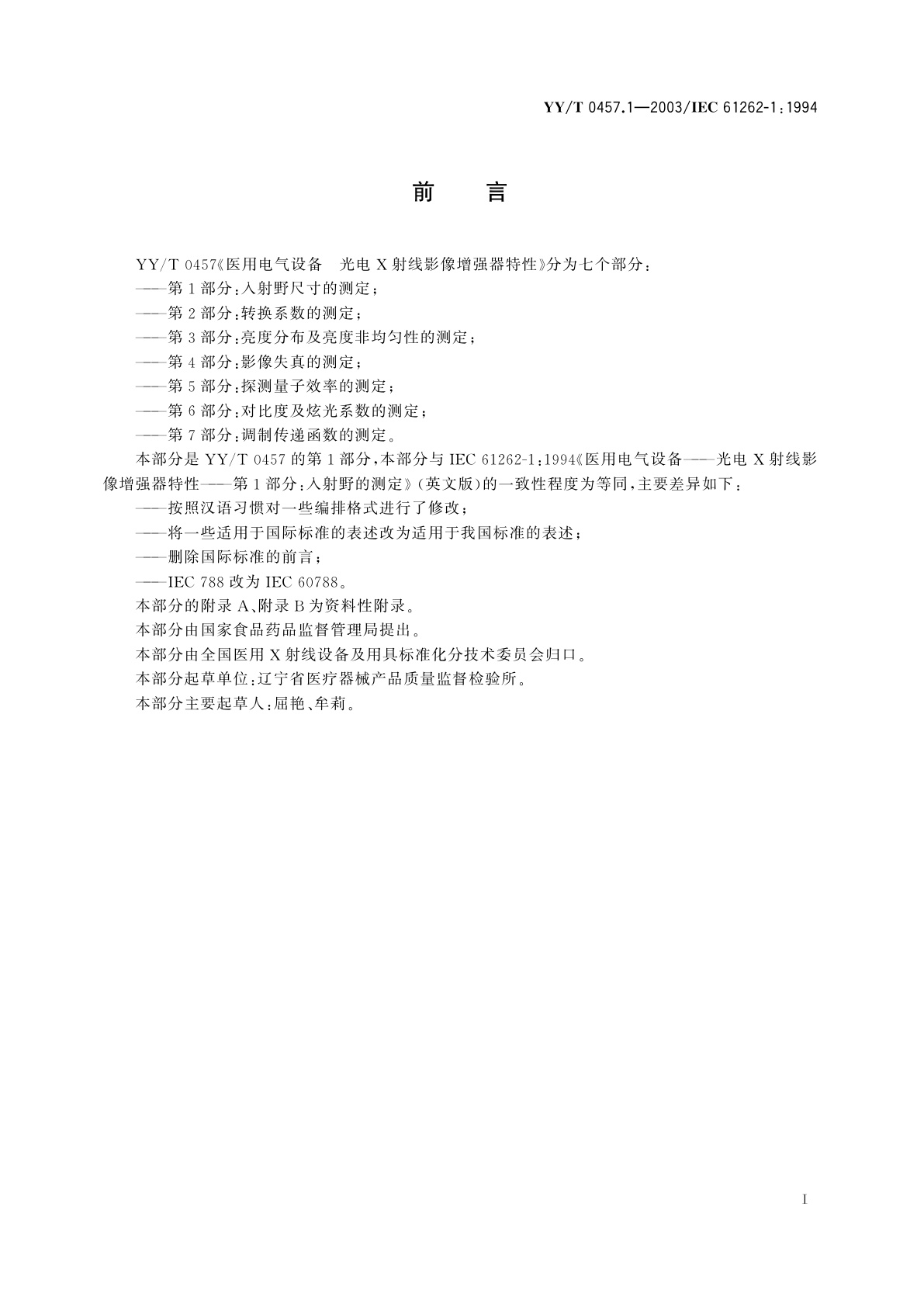 YY/T 0457.1-2003 医用电气设备  光电X射线影像增强器特性  第1部分:入射野尺寸的测定