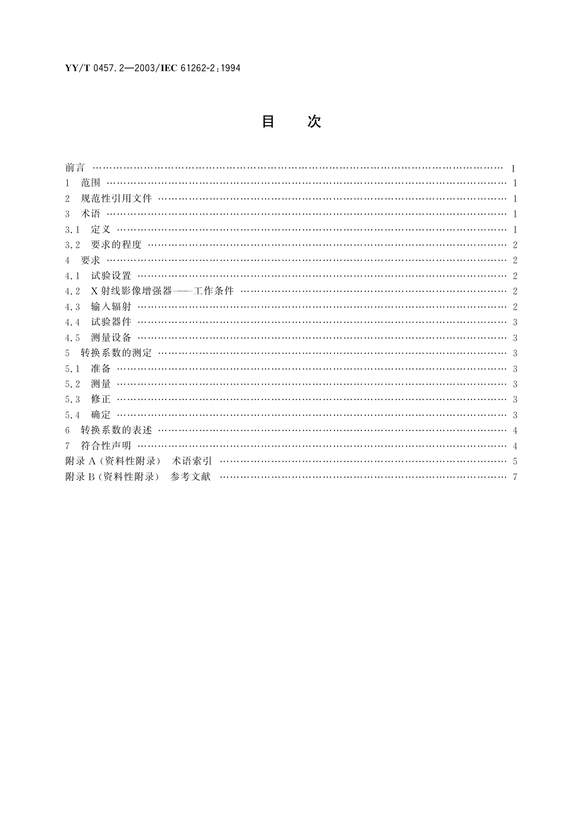 YY/T 0457.2-2003 医用电气设备　光电X射线影像增强器特性　第2部分:转换系数的测定