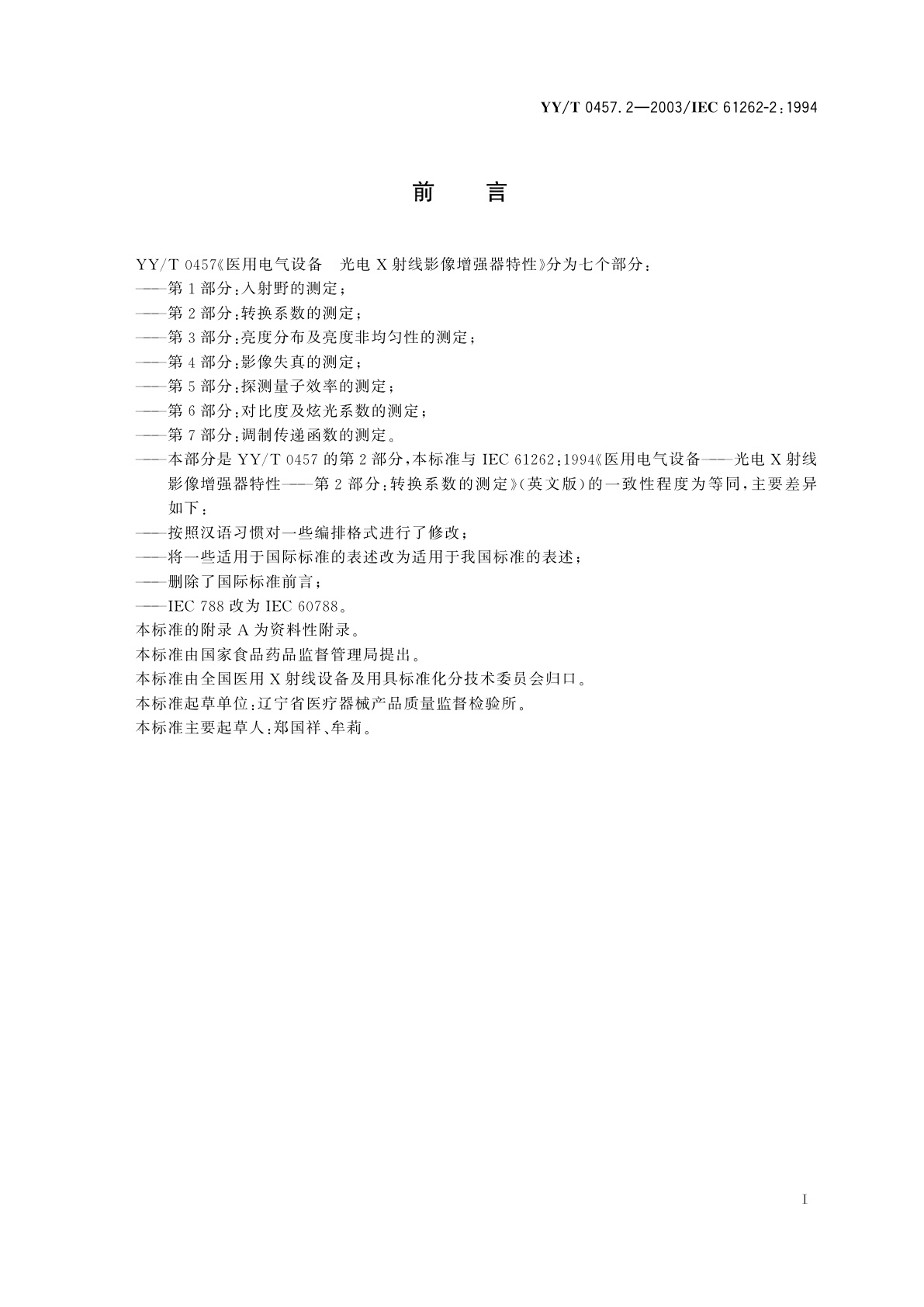 YY/T 0457.2-2003 医用电气设备　光电X射线影像增强器特性　第2部分:转换系数的测定