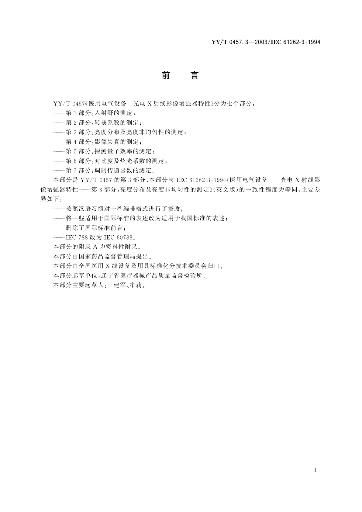 YY/T 0457.3-2003 医用电气设备　光电X射线影像增强器特性　第3部分:亮度分布和非均匀性测定