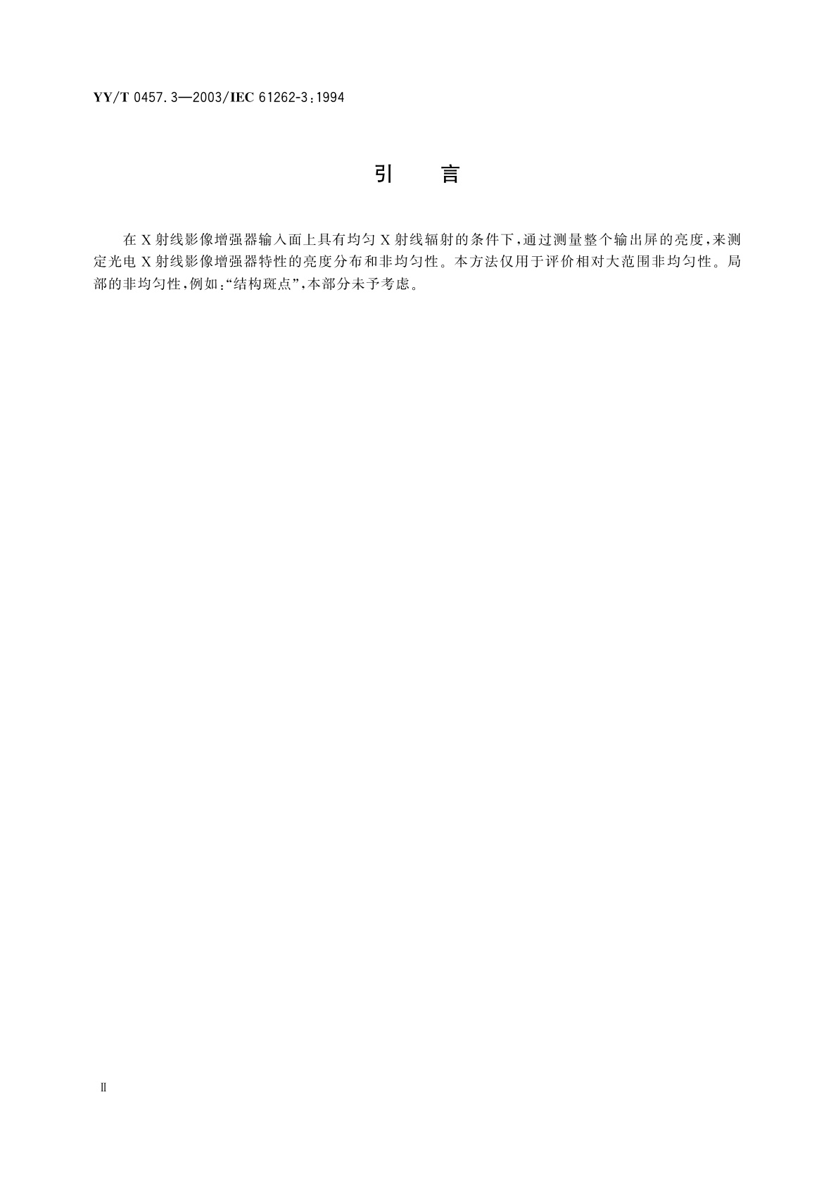 YY/T 0457.3-2003 医用电气设备　光电X射线影像增强器特性　第3部分:亮度分布和非均匀性测定