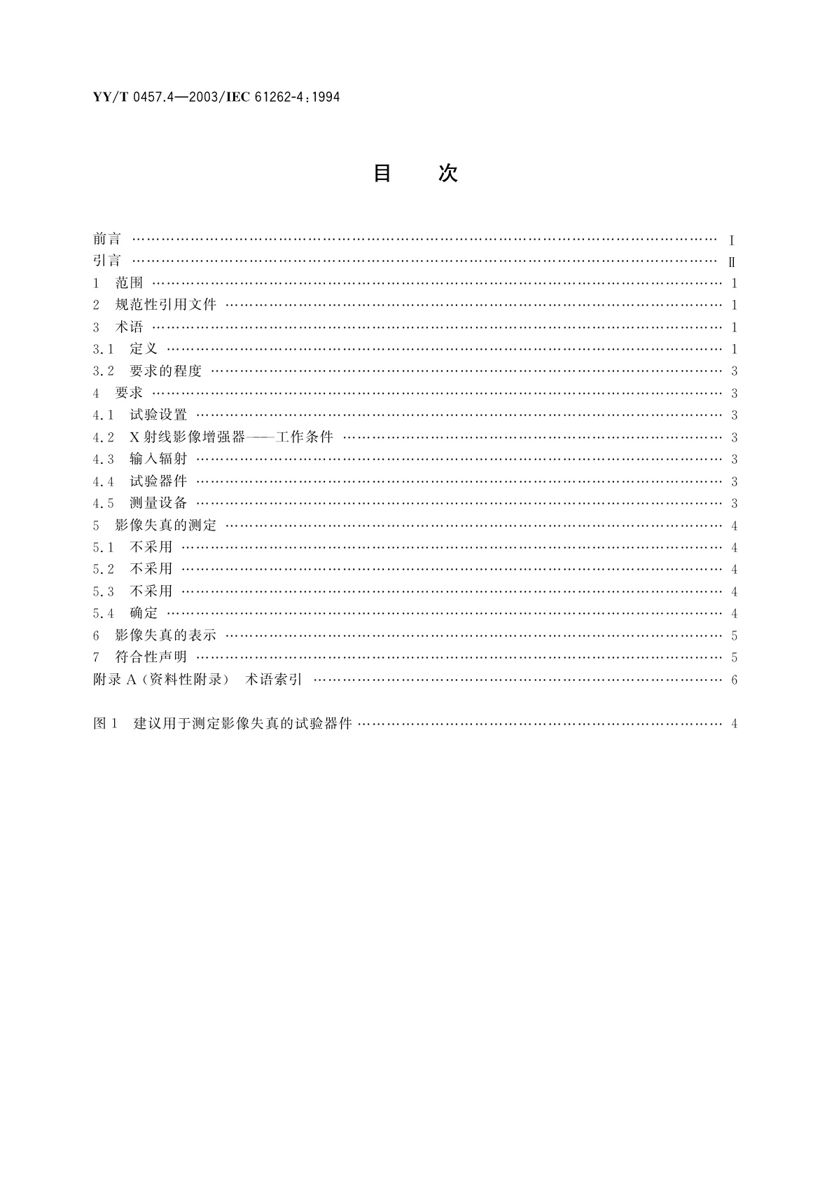 YY/T 0457.4-2003 医用电气设备  光电X射线影像增强器特性  第4部分:影像失真的测定