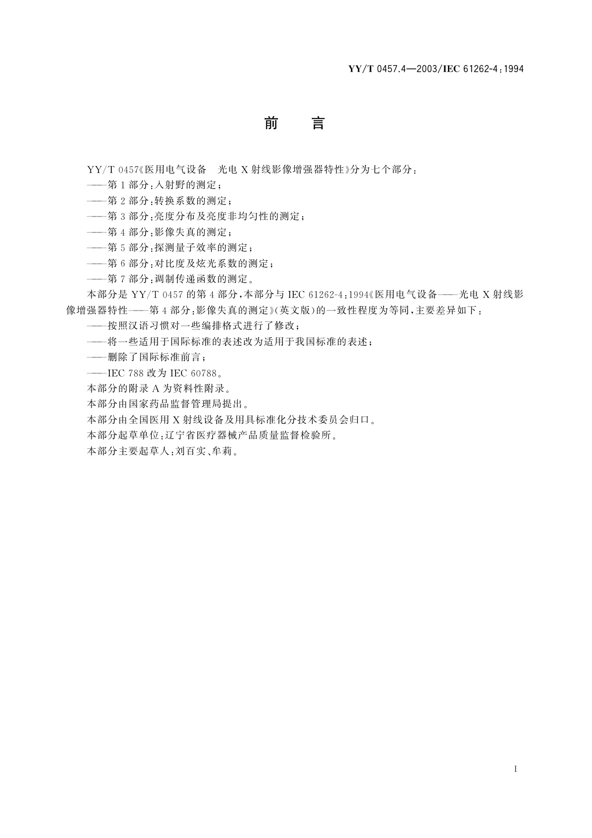 YY/T 0457.4-2003 医用电气设备  光电X射线影像增强器特性  第4部分:影像失真的测定