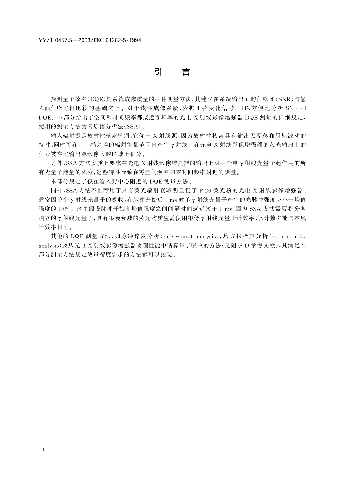 YY/T 0457.5-2003 医用电气设备  光电X射线影像增强器特性  第5部分:探测量子效率的测定