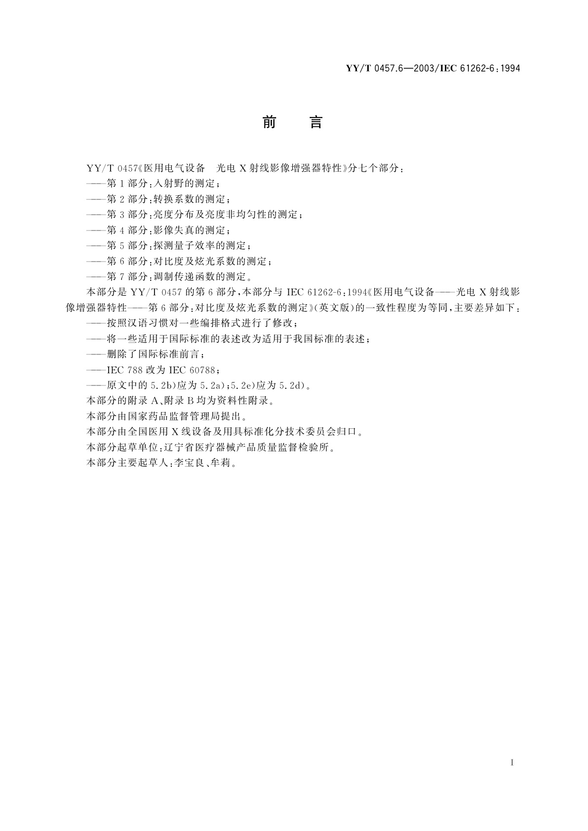 YY/T 0457.6-2003 医用电气设备  光电X射线影像增强器特性  第6部分:对比度及炫光系数的测定