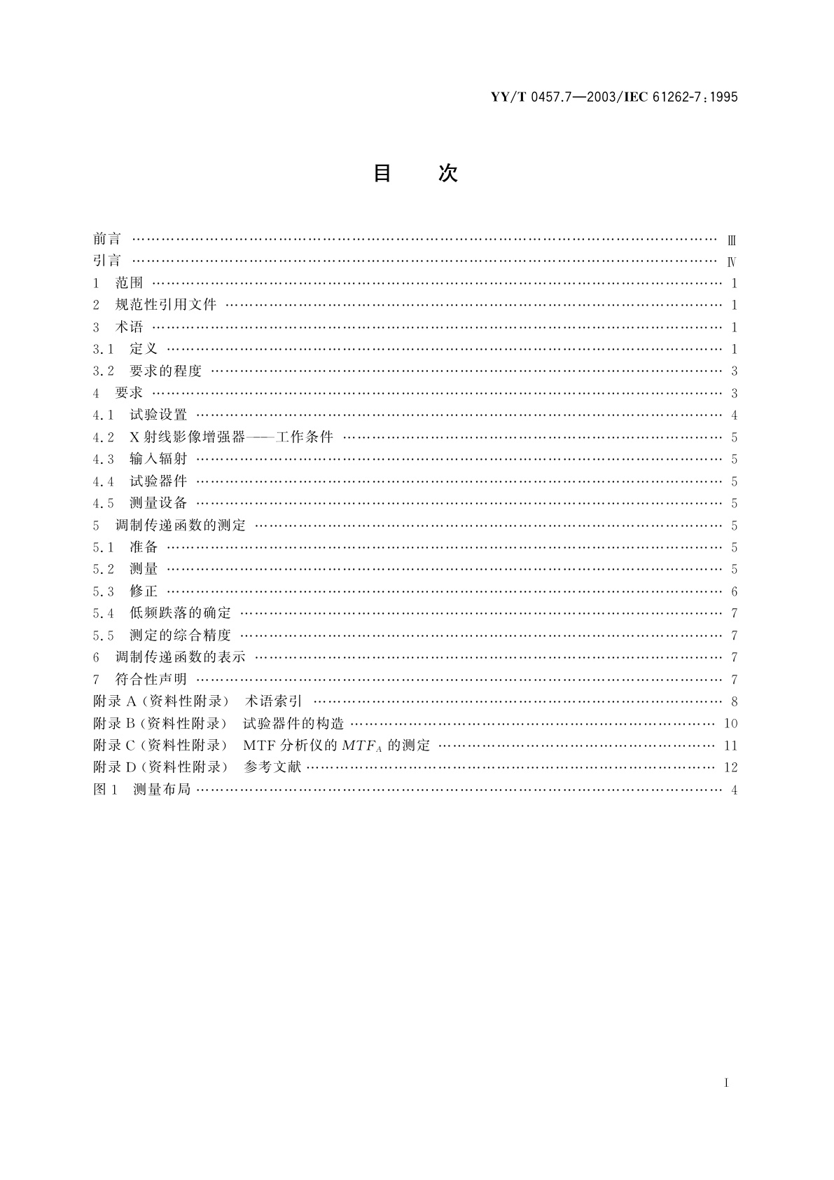 YY/T 0457.7-2003 医用电气设备  光电X射线影像增强器特性  第7部分:调制传递函数的测定