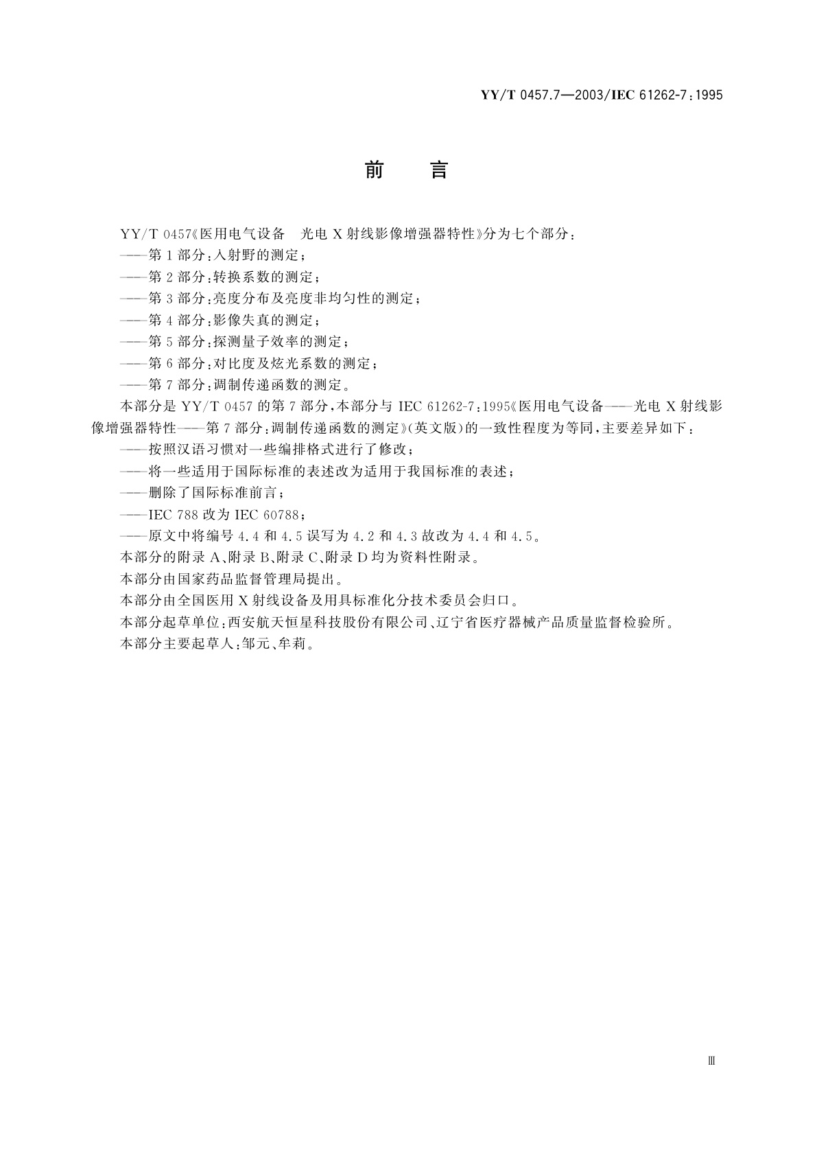 YY/T 0457.7-2003 医用电气设备  光电X射线影像增强器特性  第7部分:调制传递函数的测定