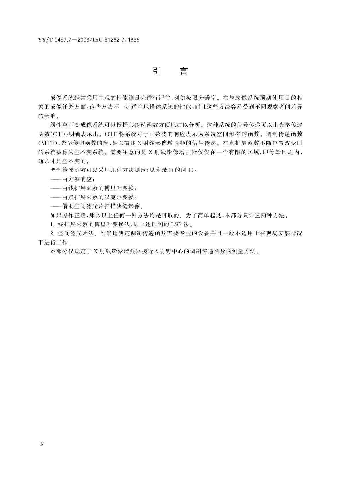 YY/T 0457.7-2003 医用电气设备  光电X射线影像增强器特性  第7部分:调制传递函数的测定