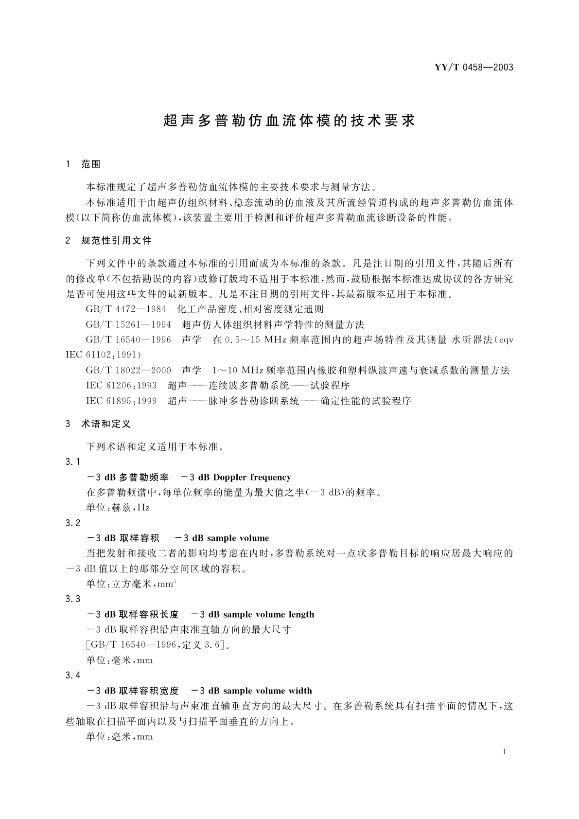 YY/T 0458-2003 超声多普勒仿血流体模的技术要求