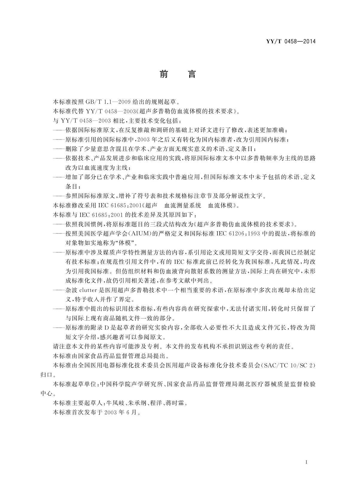 YY/T 0458-2014 超声多普勒仿血流体模的技术要求