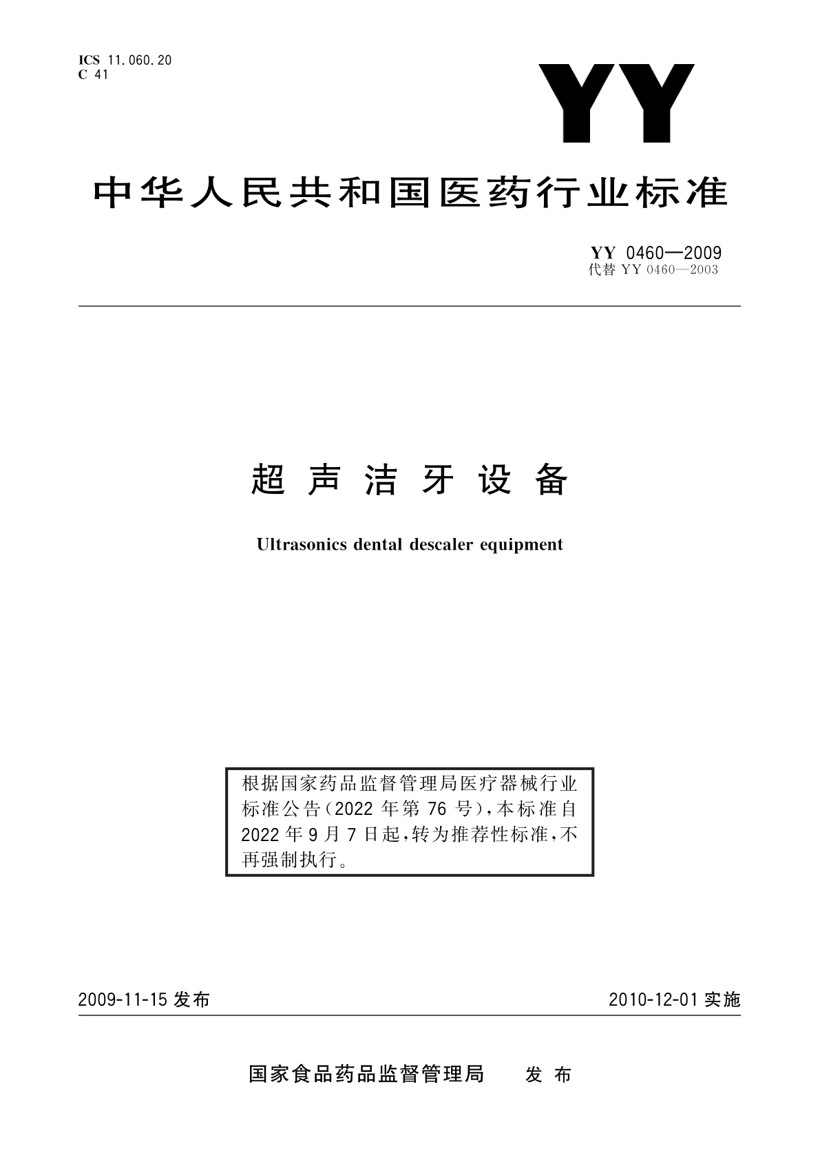 YY/T 0460-2009 超声洁牙设备