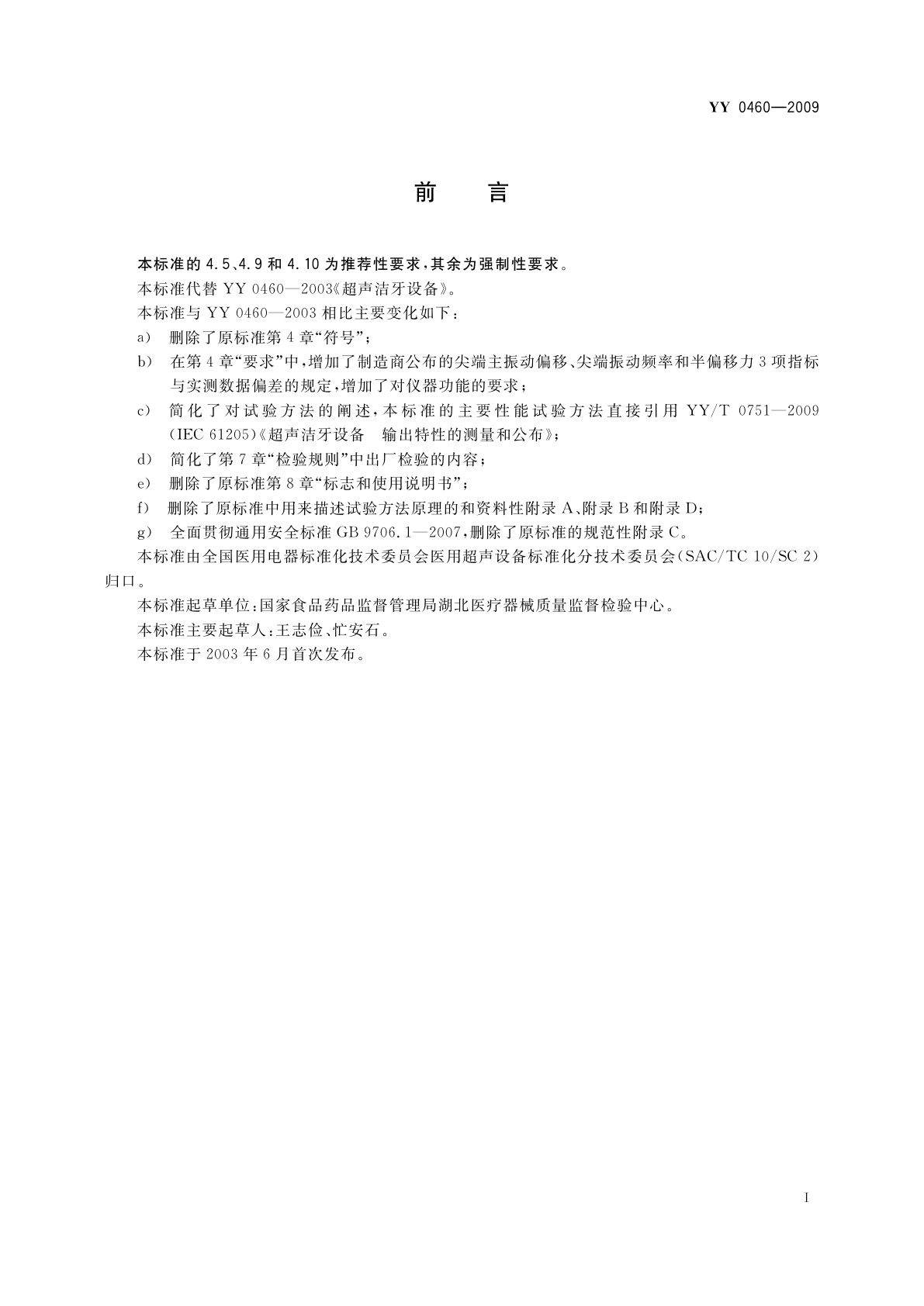 YY/T 0460-2009 超声洁牙设备