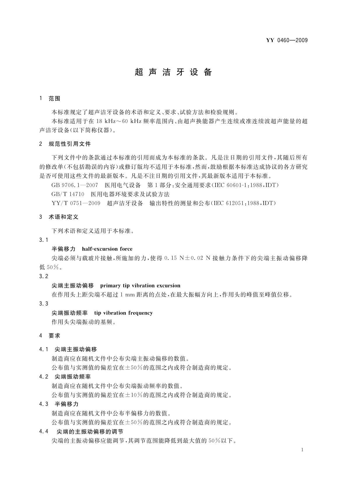 YY/T 0460-2009 超声洁牙设备