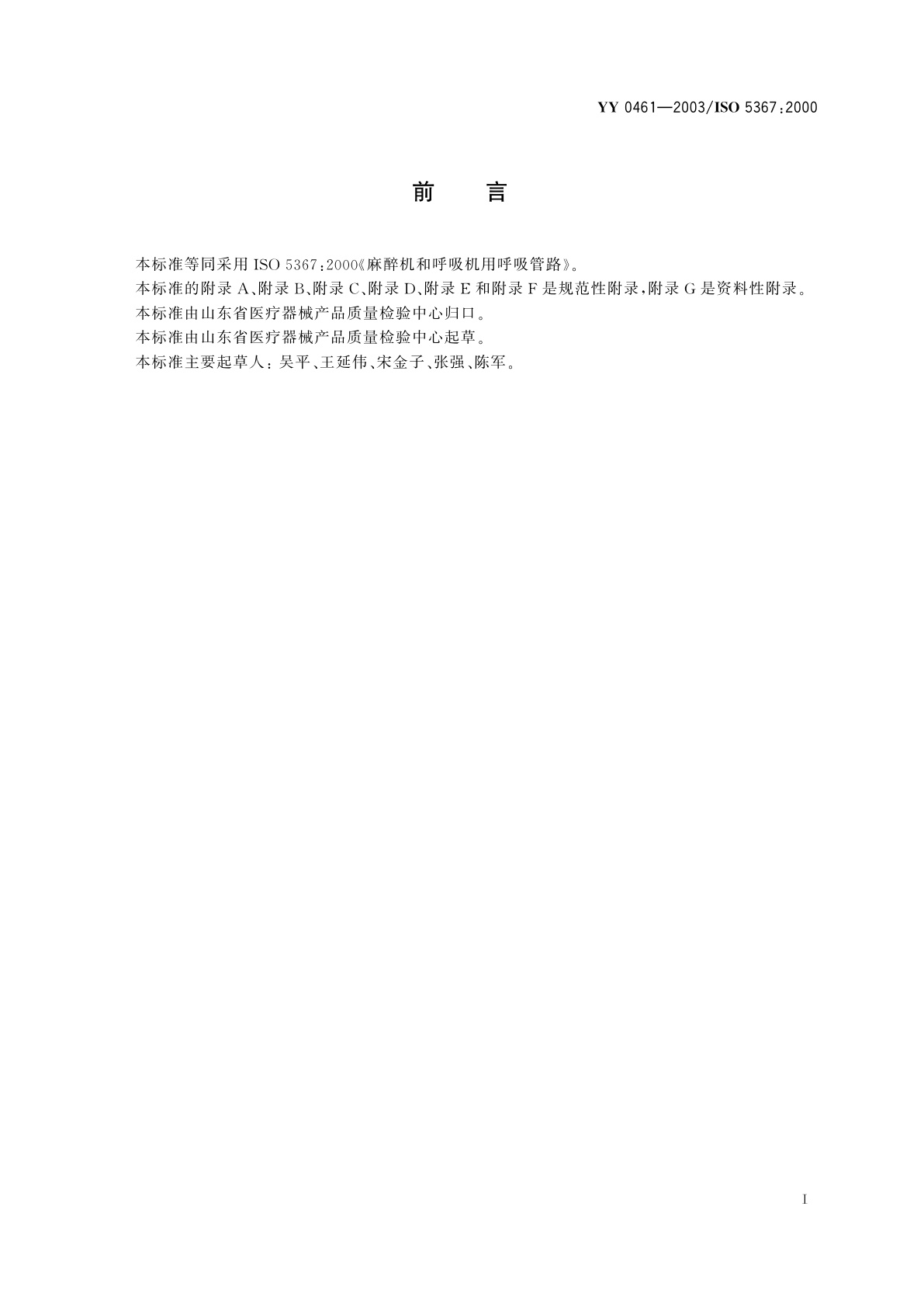 YY/T 0461-2003 麻醉机和呼吸机用呼吸管路