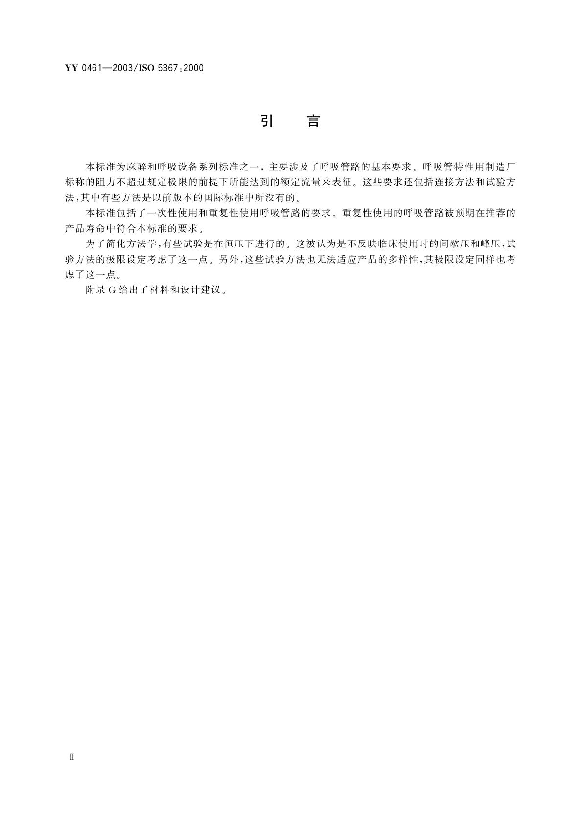 YY/T 0461-2003 麻醉机和呼吸机用呼吸管路