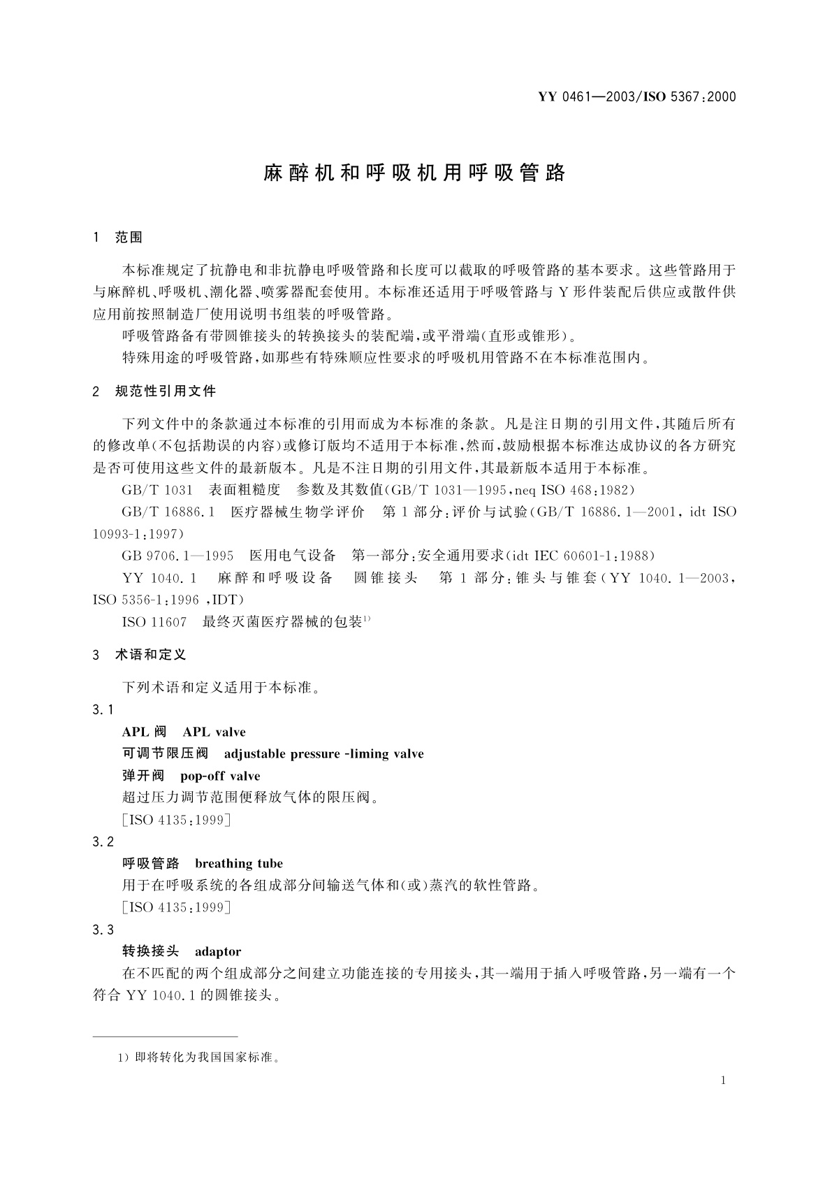 YY/T 0461-2003 麻醉机和呼吸机用呼吸管路