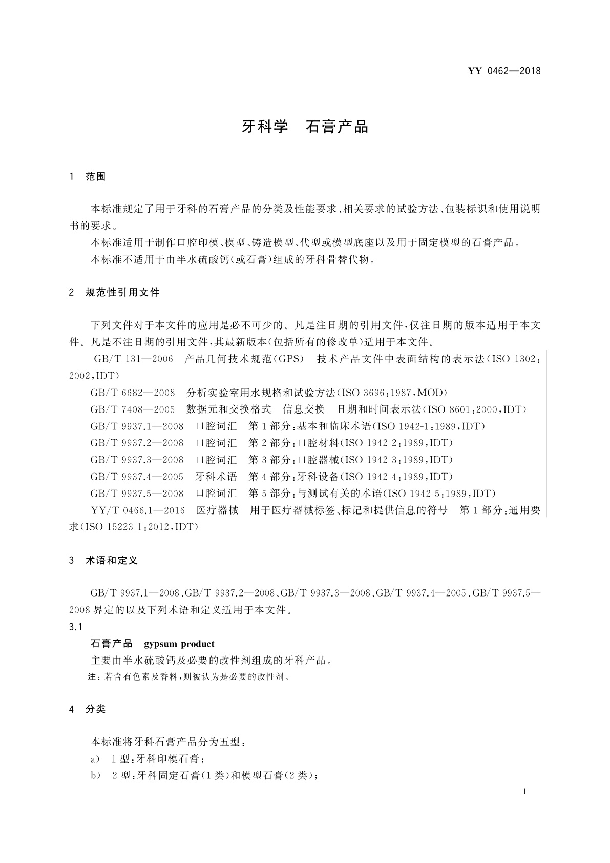 YY/T 0462-2018 牙科学　石膏产品