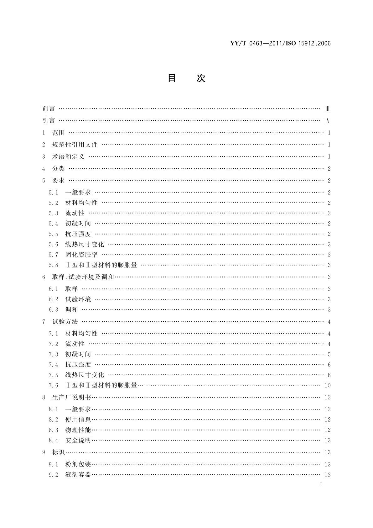 YY/T 0463-2011 牙科学　铸造包埋材料和耐火代型材料
