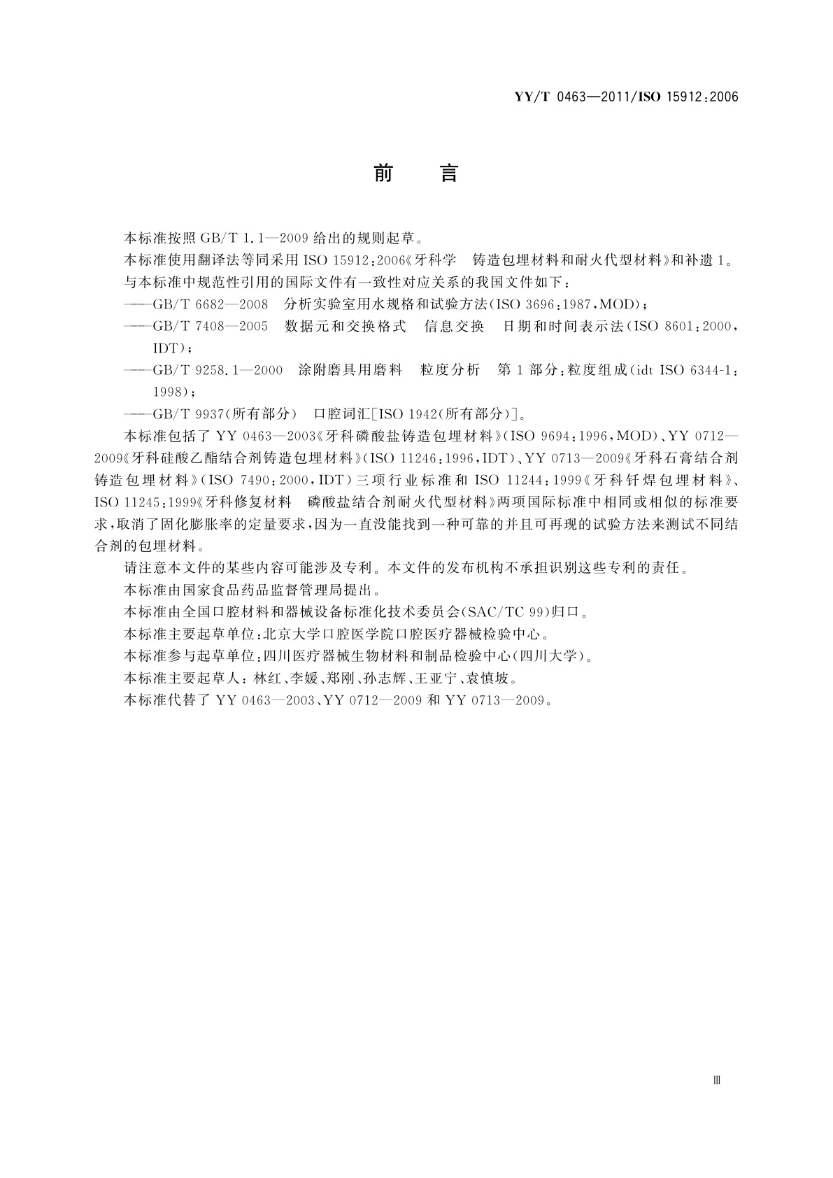 YY/T 0463-2011 牙科学　铸造包埋材料和耐火代型材料