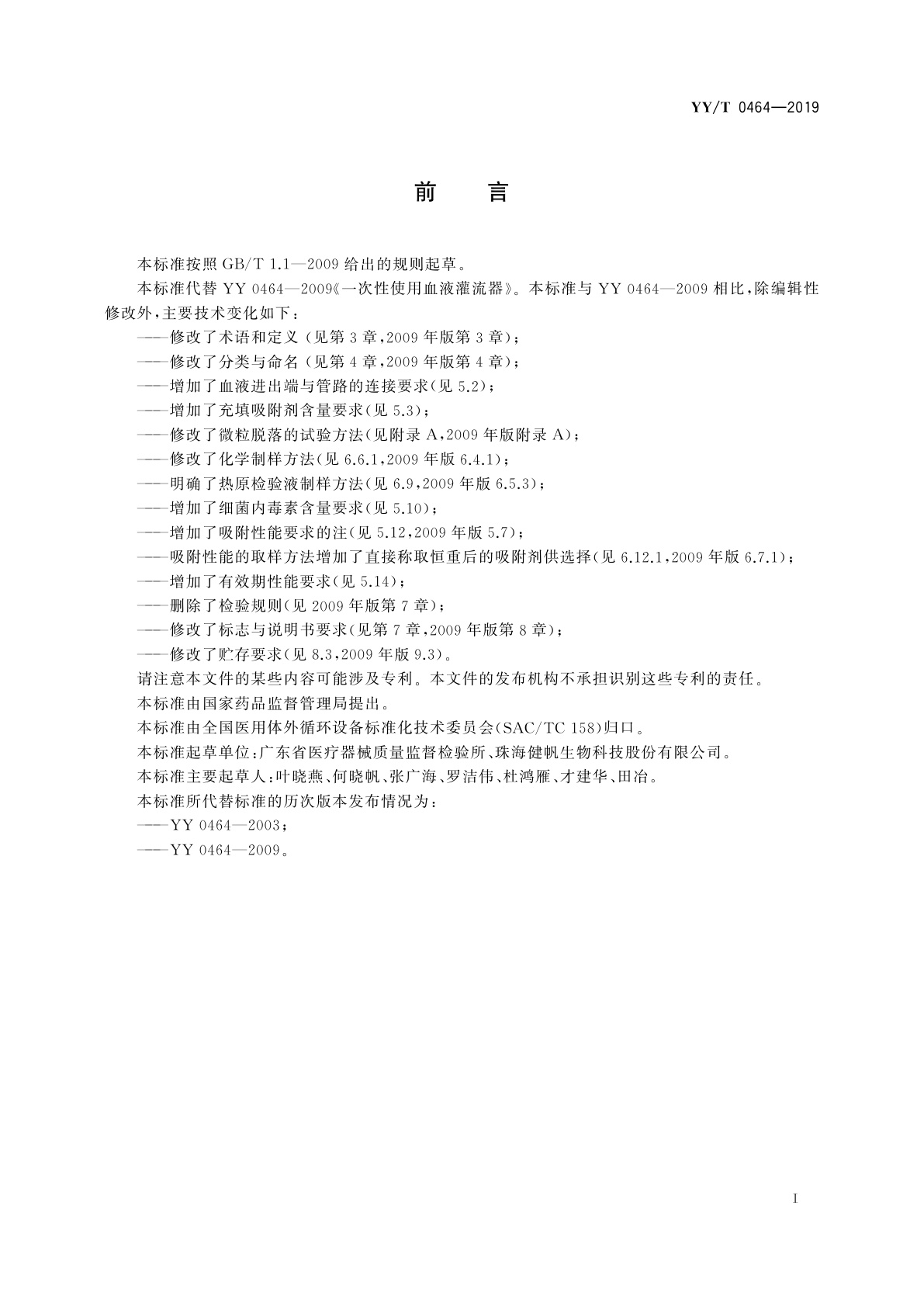 YY/T 0464-2019 一次性使用血液灌流器